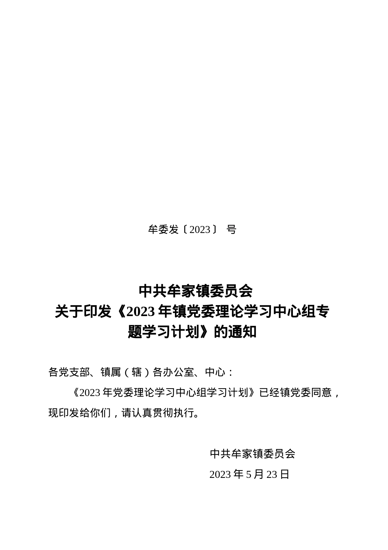 关于印发《2023年镇党委理论学习中心组专题学习计划》的通知_第1页