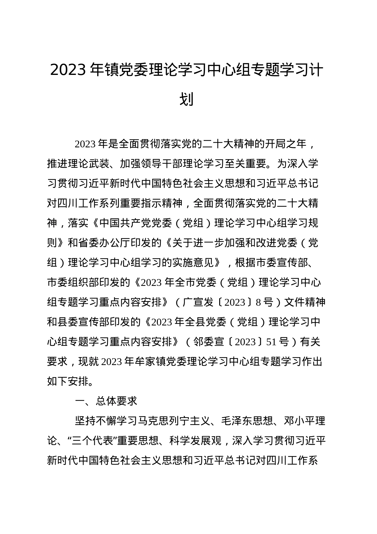 关于印发《2023年镇党委理论学习中心组专题学习计划》的通知_第2页