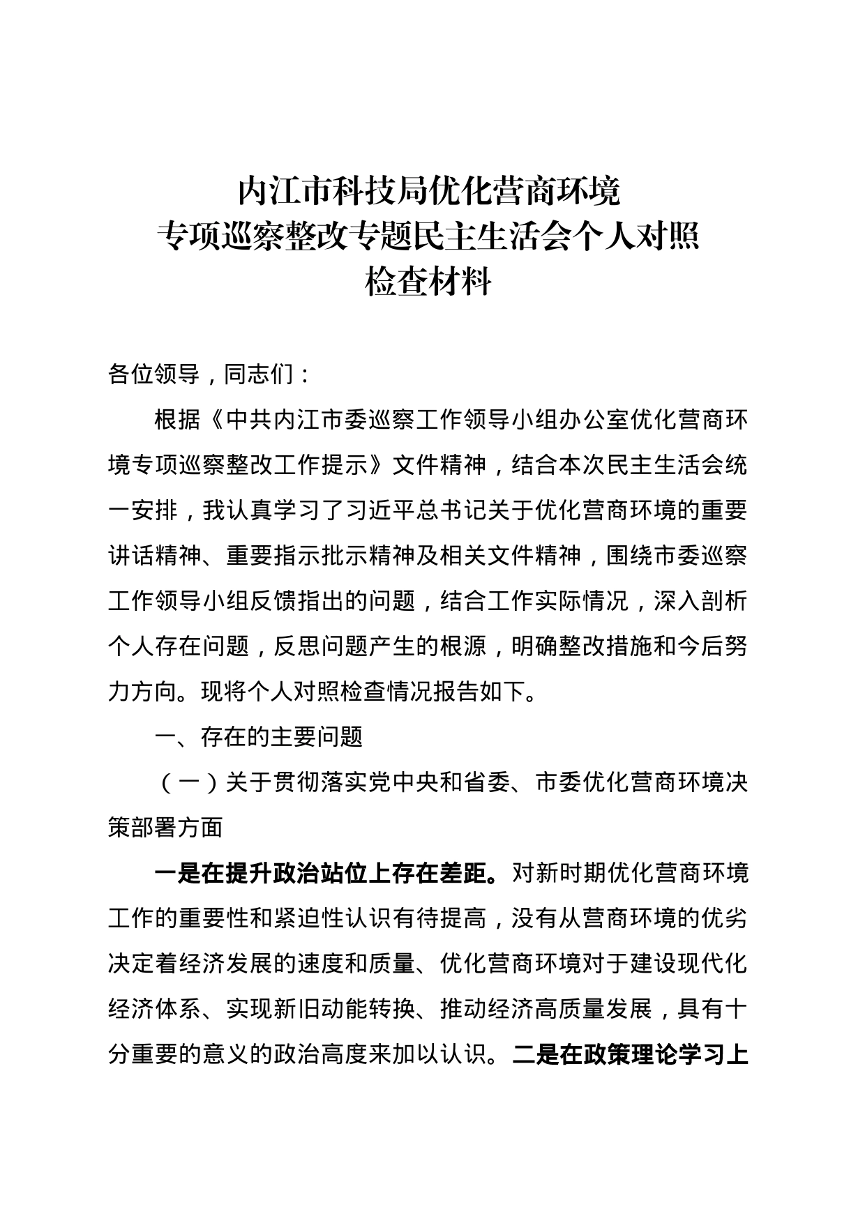 优化营商环境专项巡察整改专题民主生活会对照检查材料_第1页