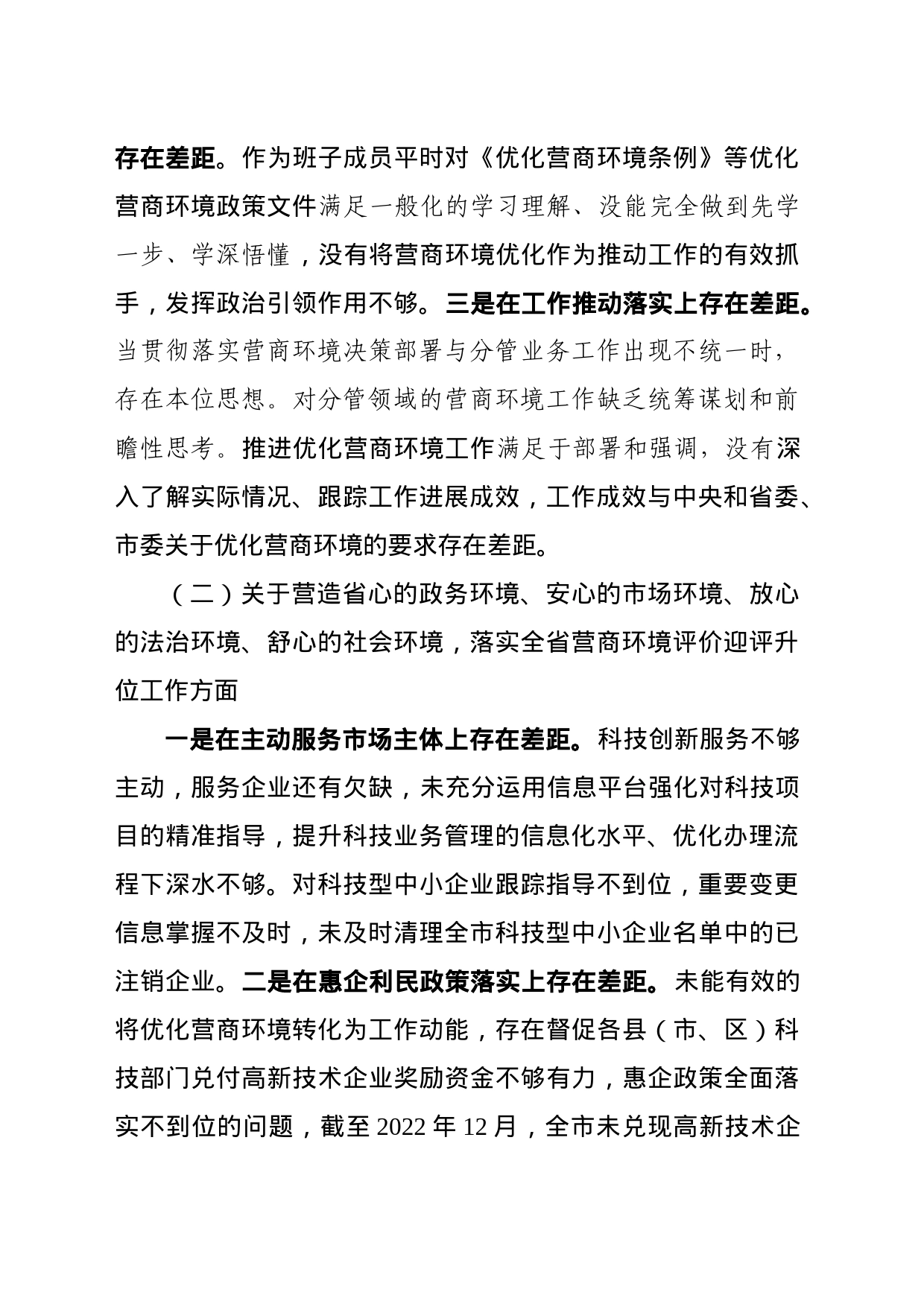 优化营商环境专项巡察整改专题民主生活会对照检查材料_第2页