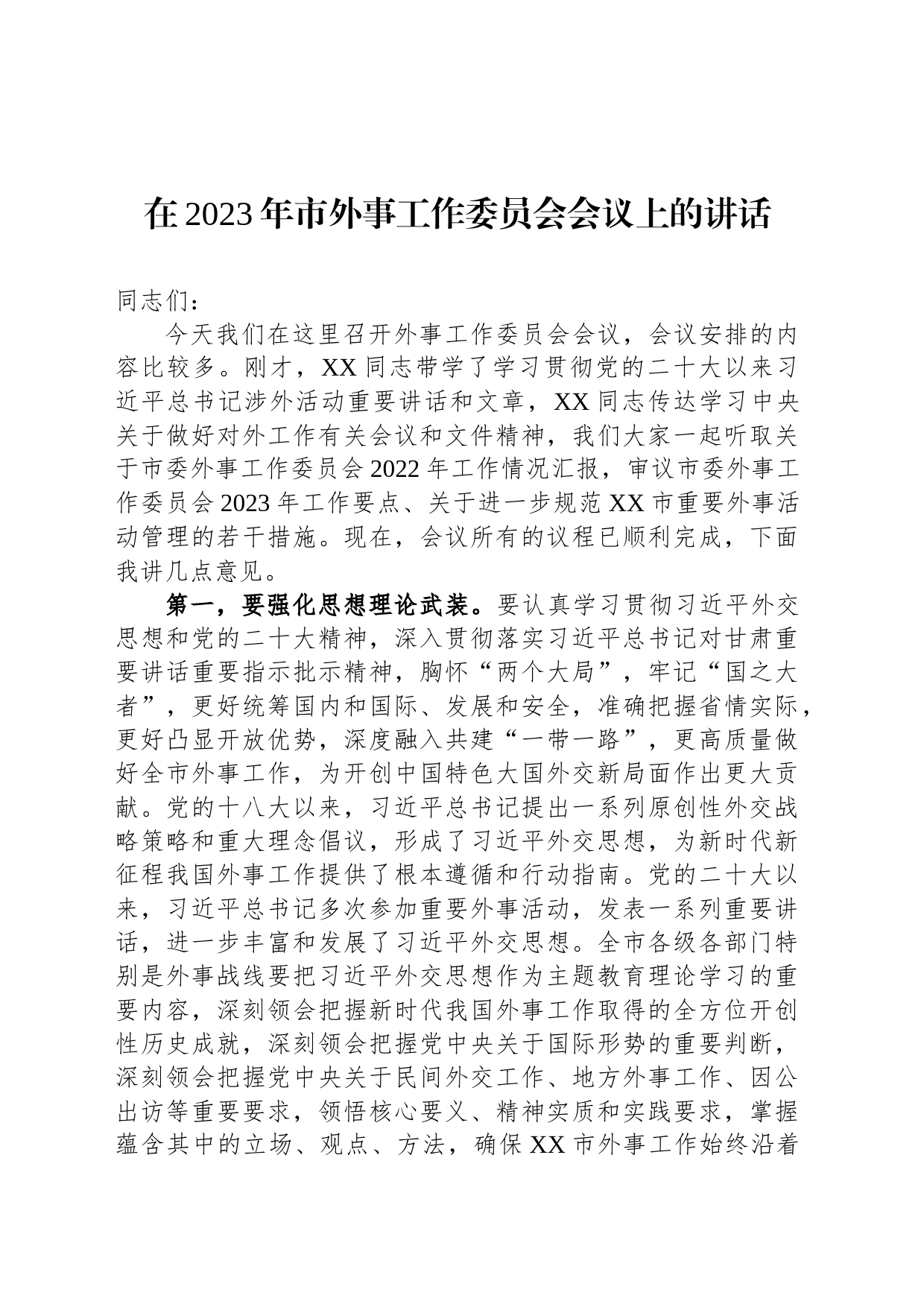 在2023年市外事工作委员会会议上的讲话_第1页