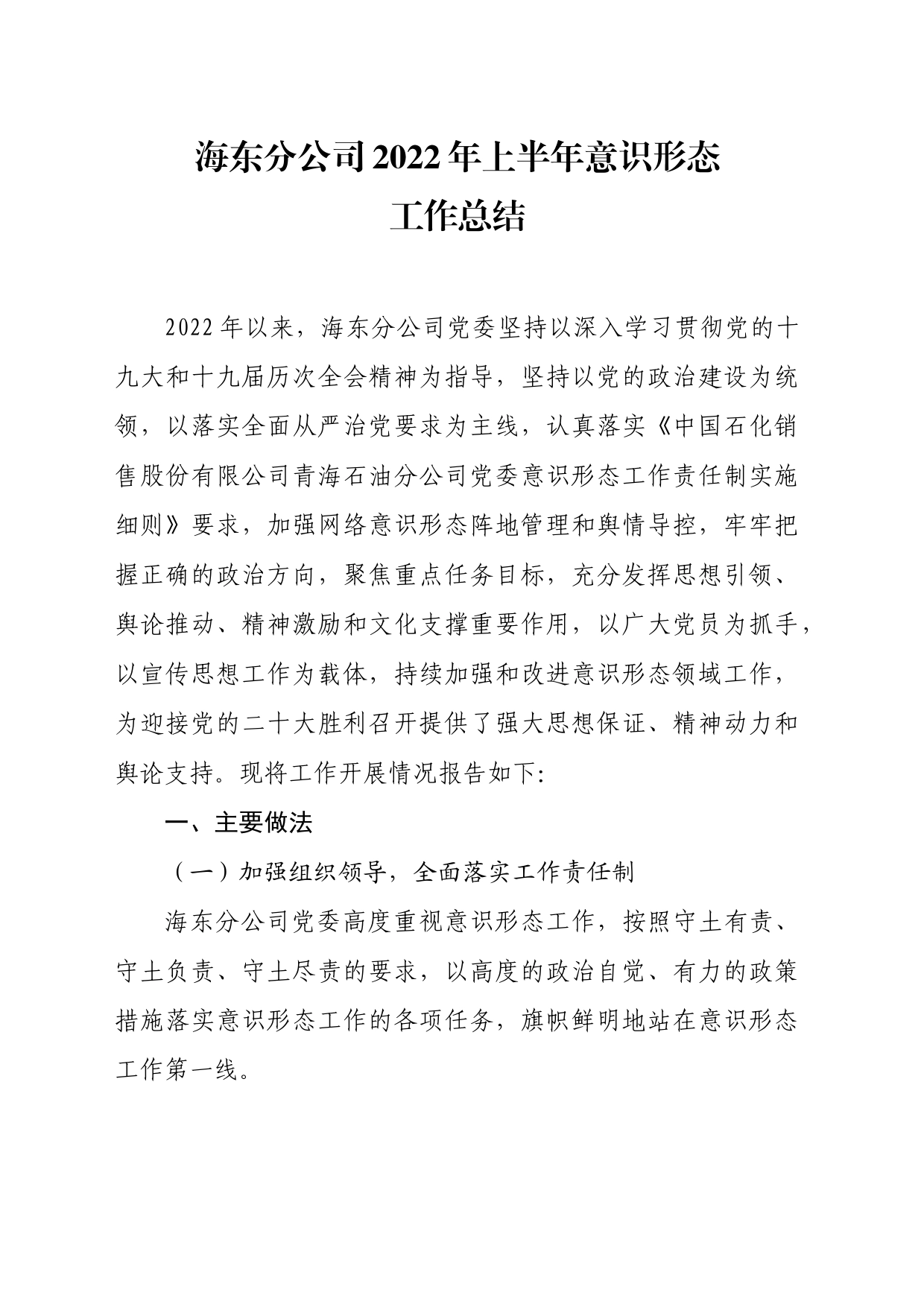 海东分公司 上半年意识形态工作报告_第1页