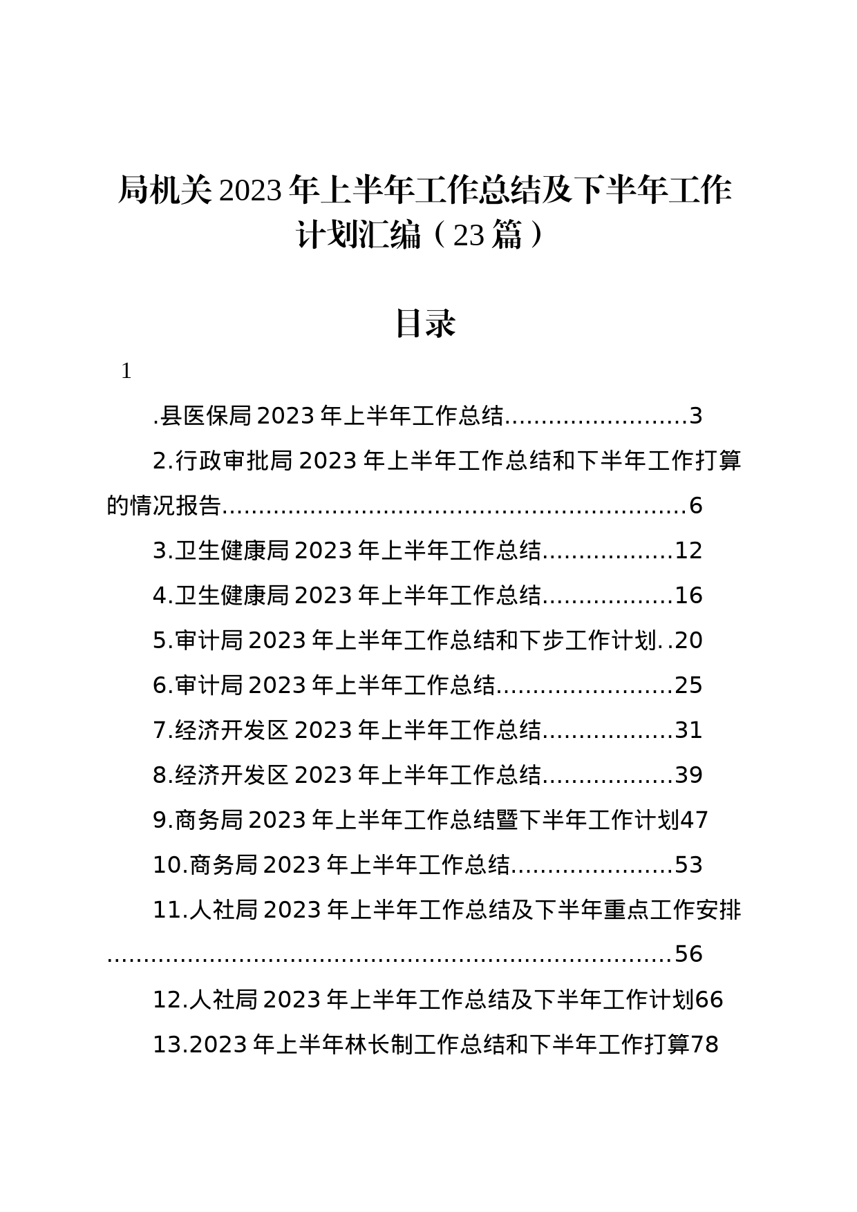 局机关2023年上半年工作总结及下半年工作计划汇编（23篇）_第1页