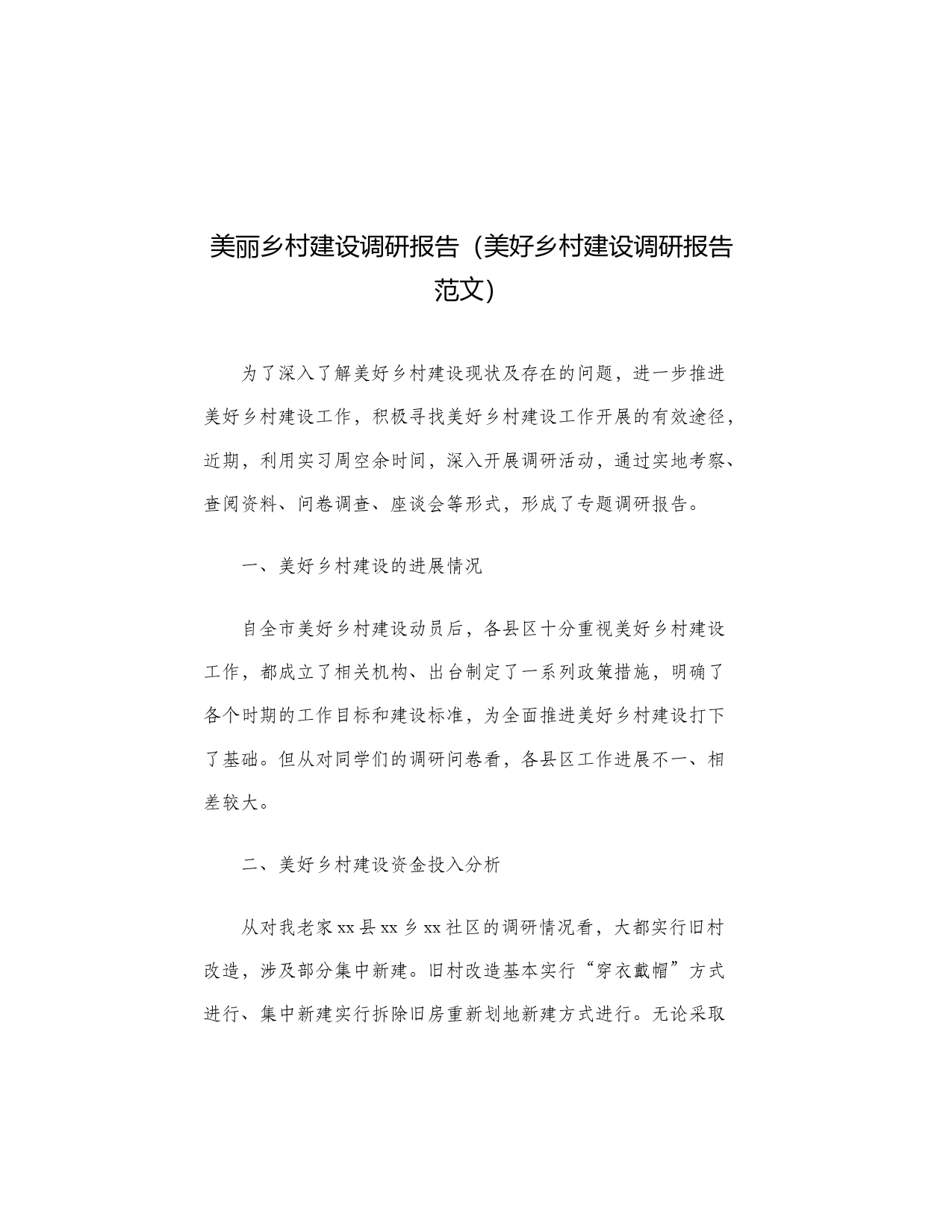 美丽乡村建设调研报告（美好乡村建设调研报告范文）_第1页