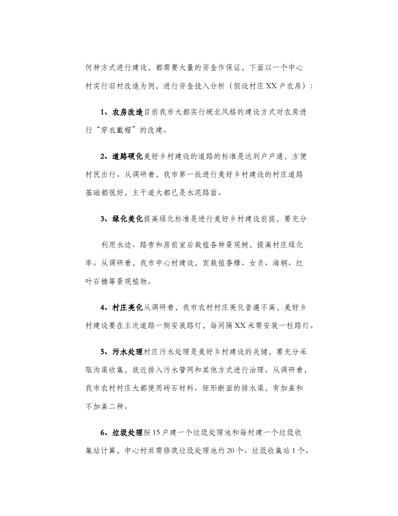 美丽乡村建设调研报告（美好乡村建设调研报告范文）_第2页