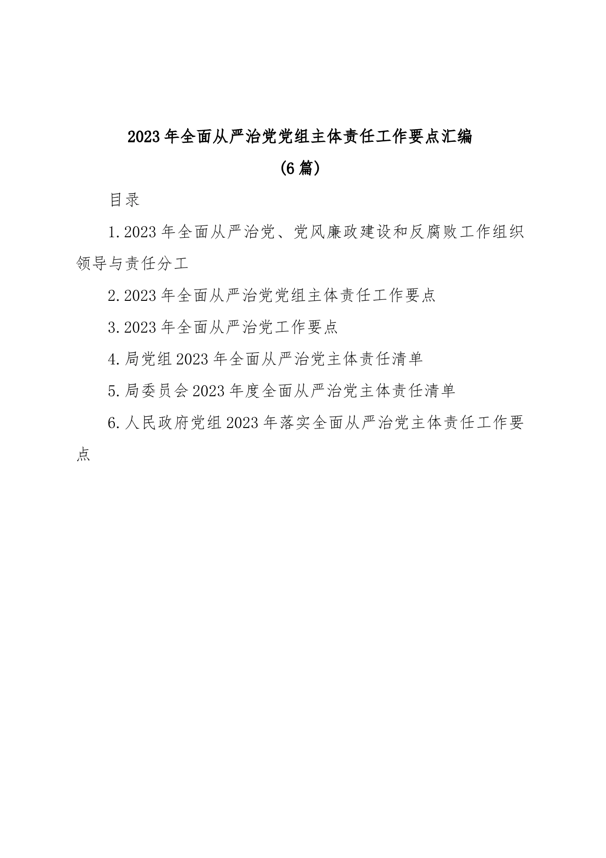 (6篇)2023年全面从严治党党组主体责任工作要点汇编_第1页