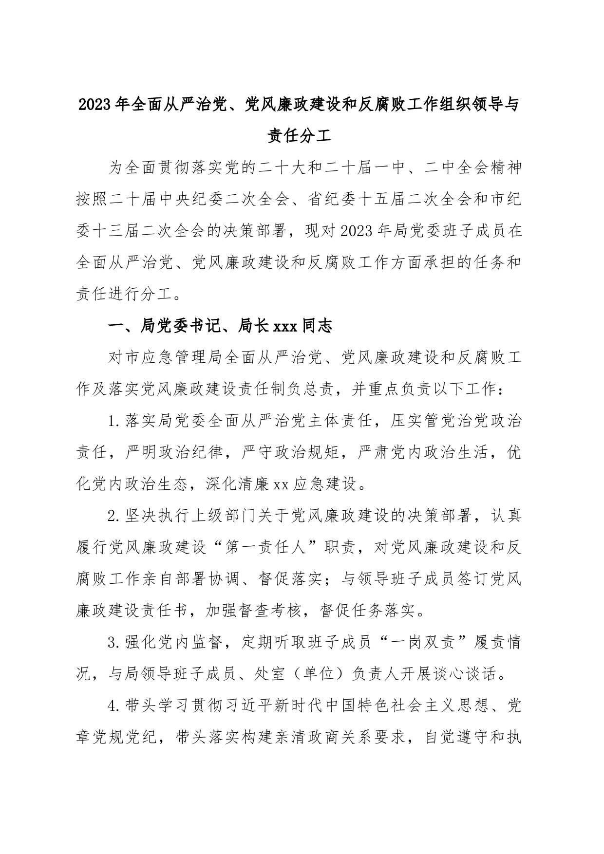 (6篇)2023年全面从严治党党组主体责任工作要点汇编_第2页