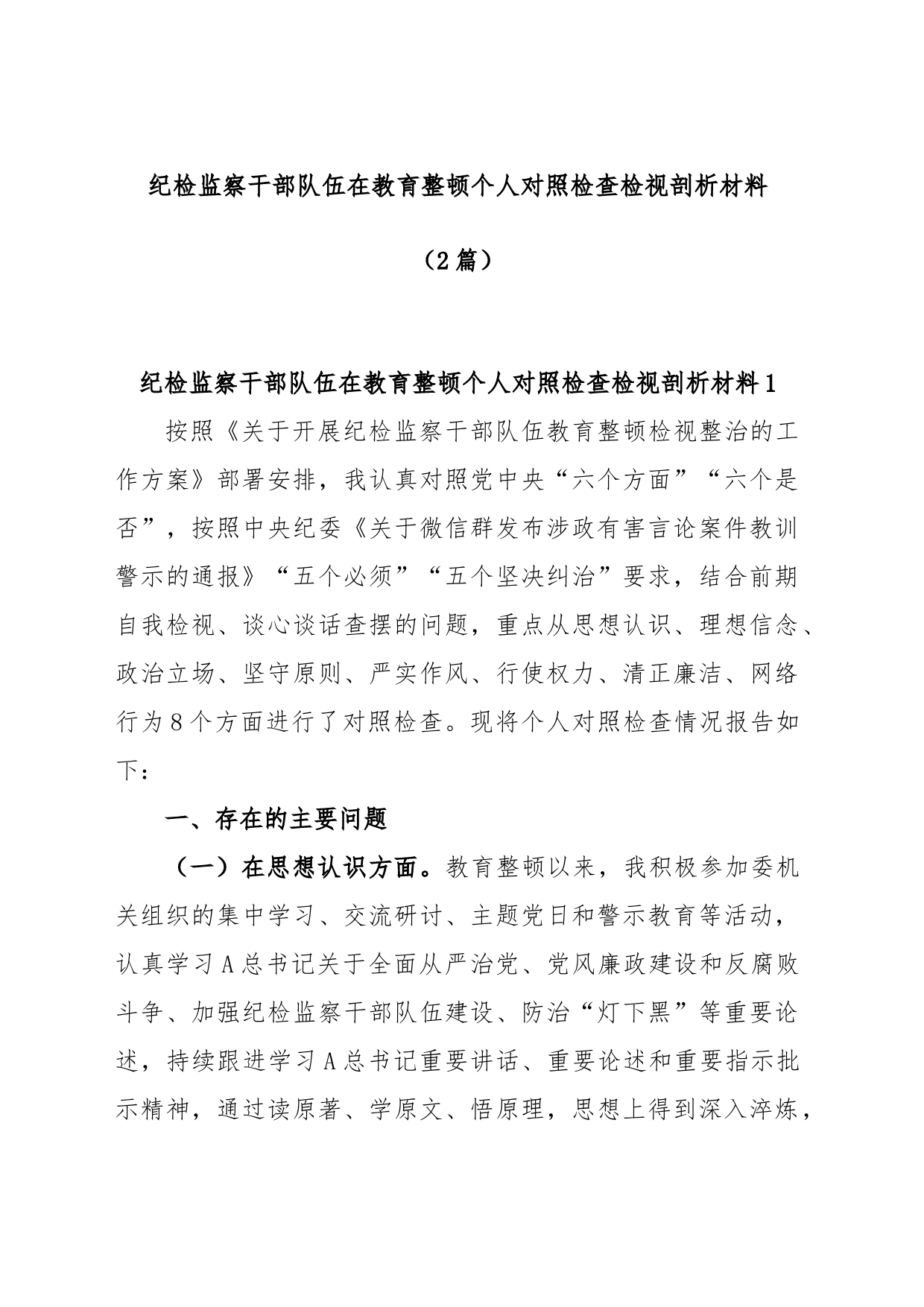 (2篇)纪检监察干部队伍在教育整顿个人对照检查检视剖析材料_第1页