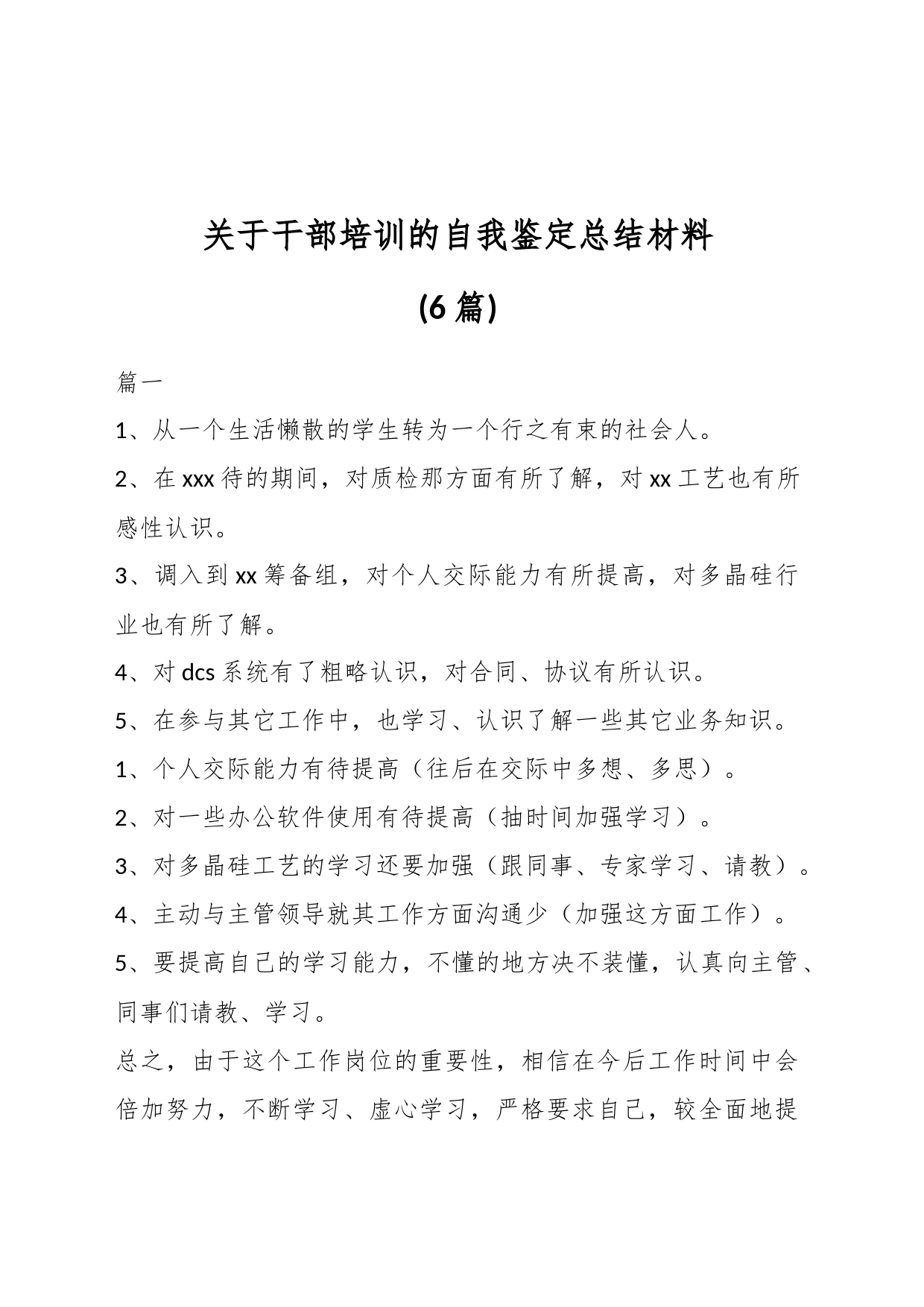 (6篇)关于干部培训的自我鉴定总结材料_第1页