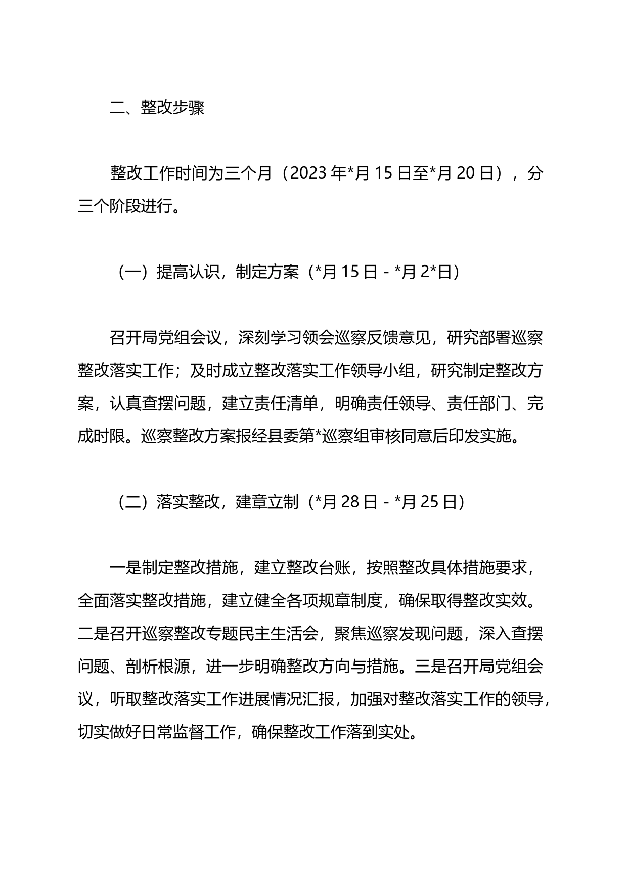 2023关于落实巡察组反馈意见的整改方案_第2页