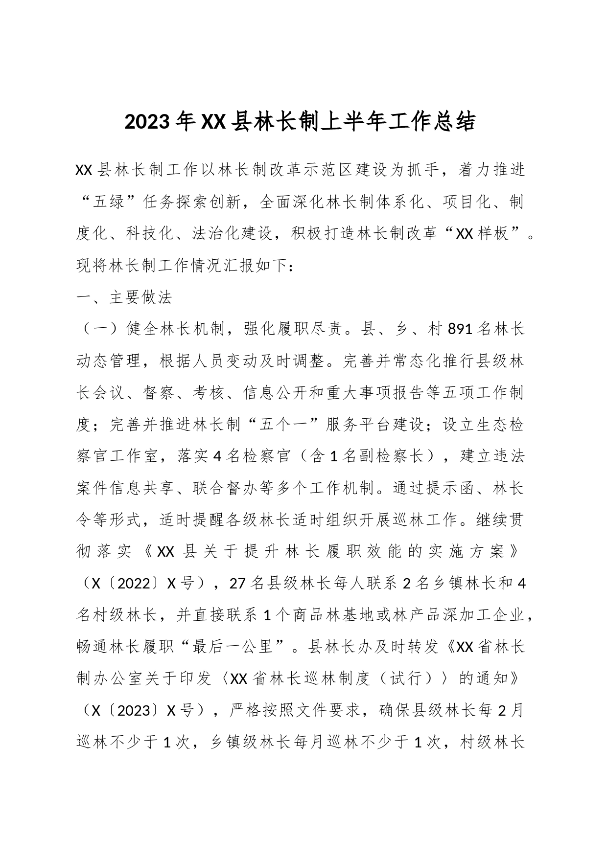 2023年XX县林长制上半年工作总结_第1页