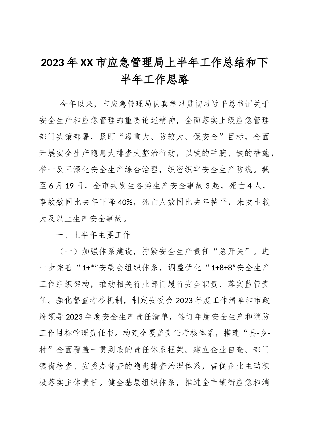 2023年XX市应急管理局上半年工作总结和下半年工作思路_第1页