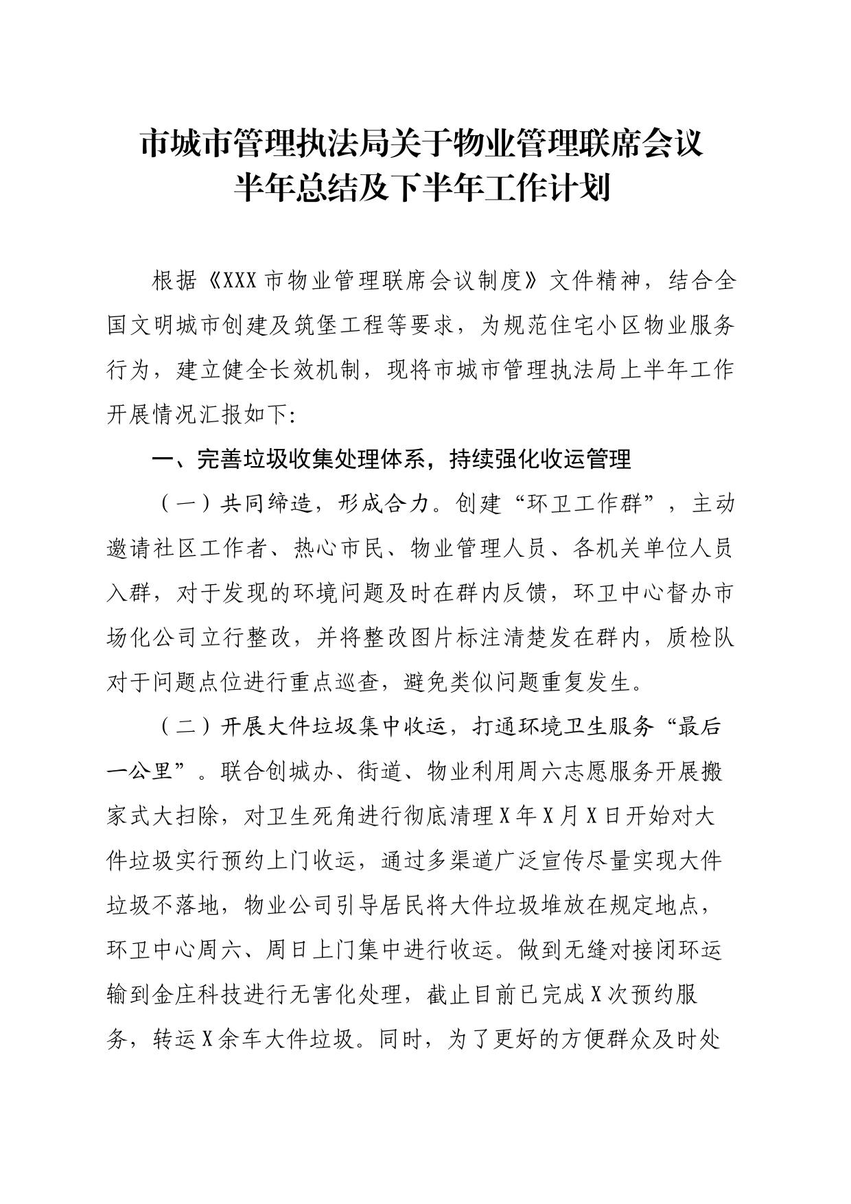 2023.6.16市城市管理执法局关于物业管理联席会议的半年总结_第1页