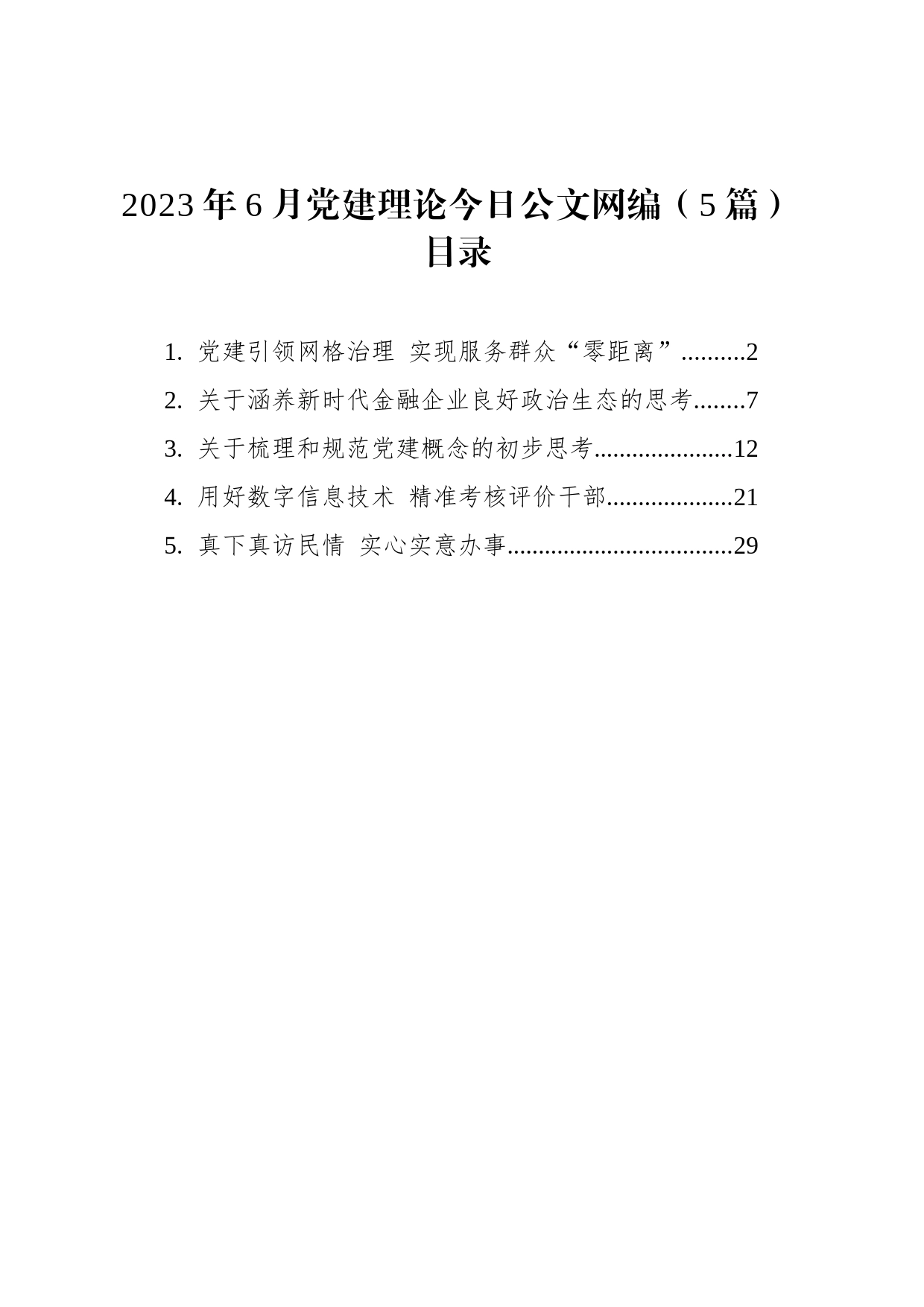 2023年6月党建理论文稿汇编（5篇）_第1页