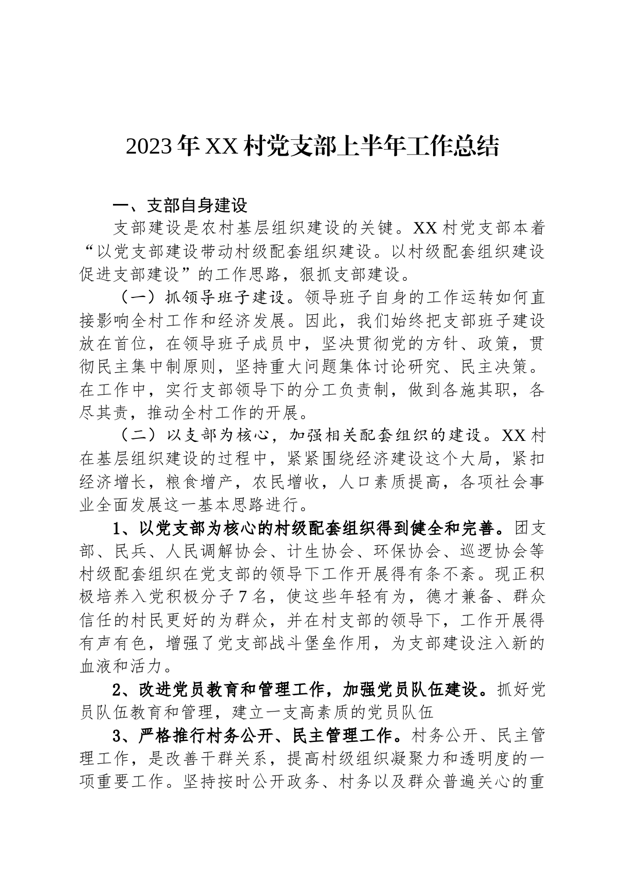 2023年XX村党支部上半年工作总结(20230628)_第1页