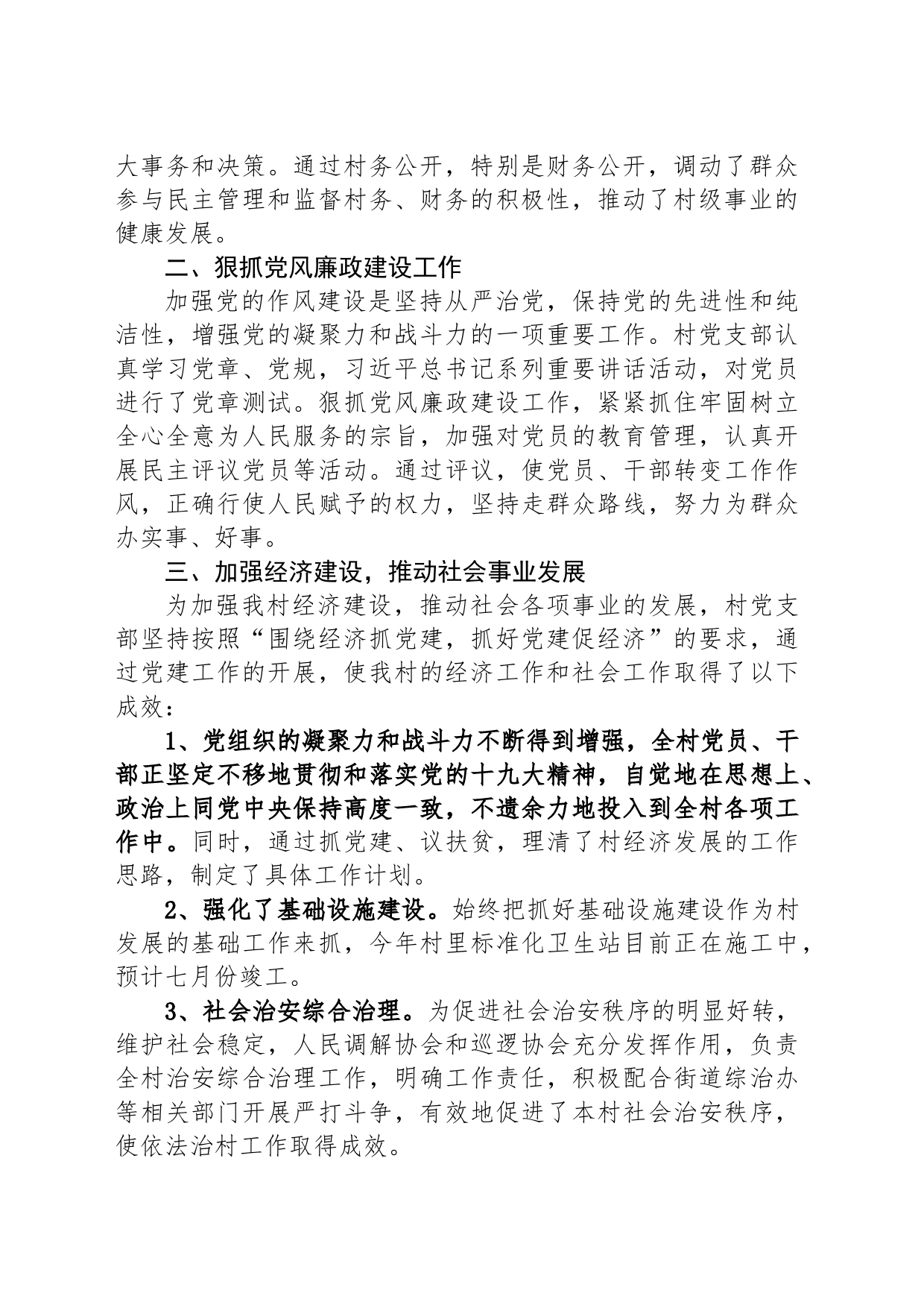 2023年XX村党支部上半年工作总结(20230628)_第2页