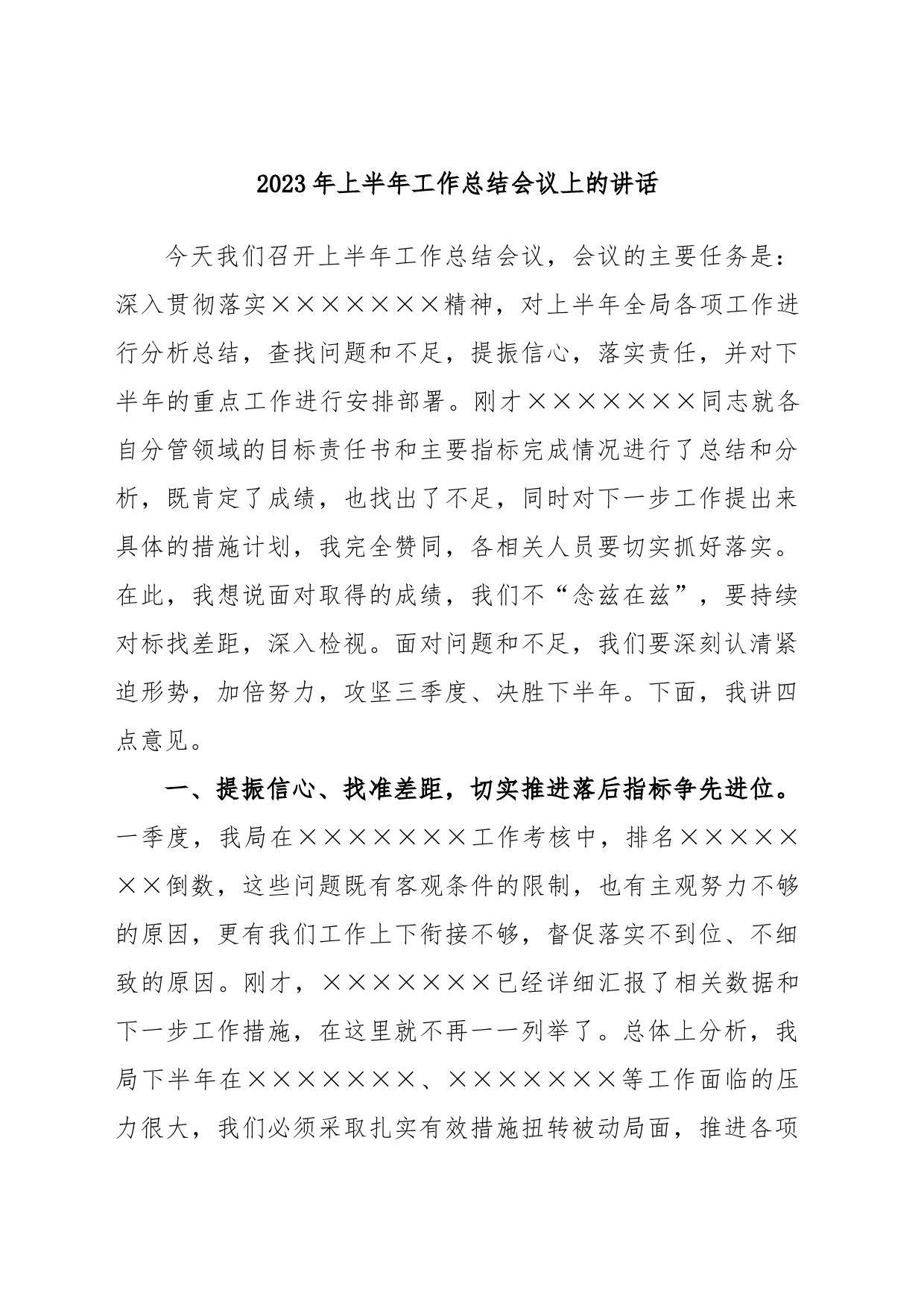 2023年上半年工作总结会议上的讲话_第1页