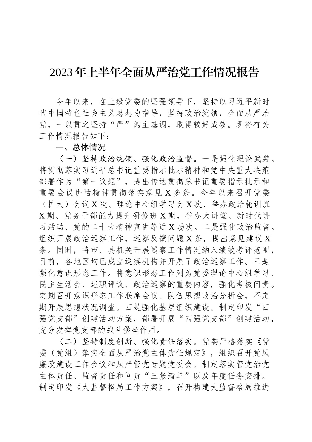 2023年上半年全面从严治党工作情况报告_第1页