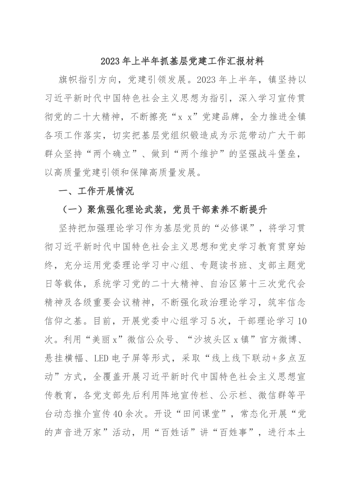 2023年上半年抓基层党建工作汇报材料_第1页