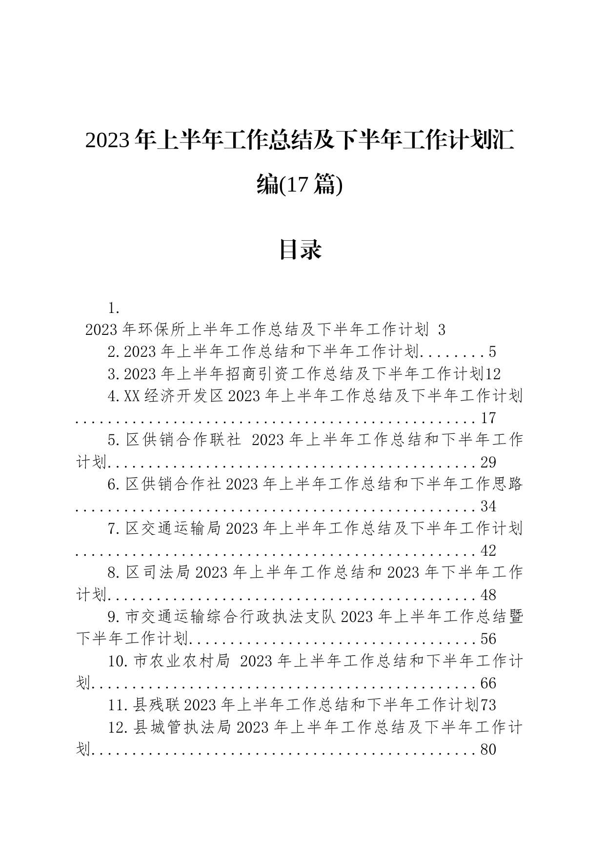 2023年上半年工作总结及下半年工作计划汇编（17篇）_第1页