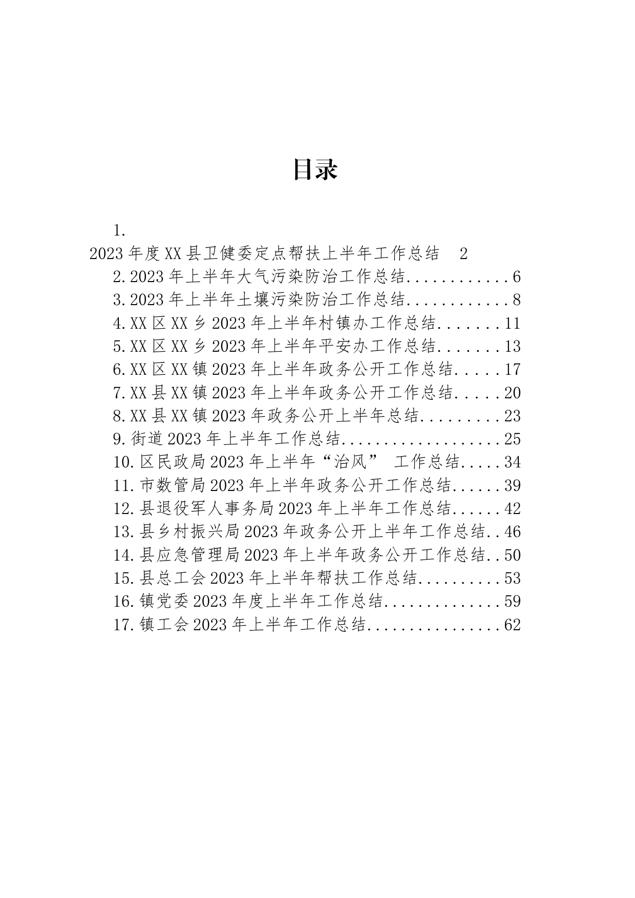 2023年上半年工作总结汇编（17篇）_第1页