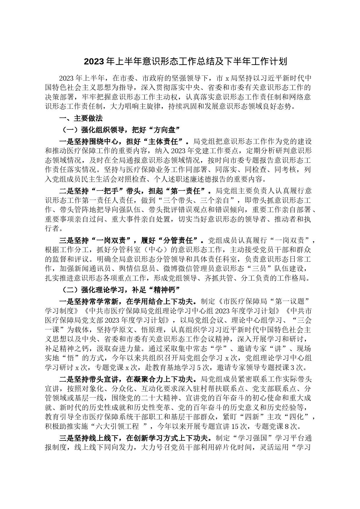 2023年上半年意识形态工作总结及下半年工作计划_第1页