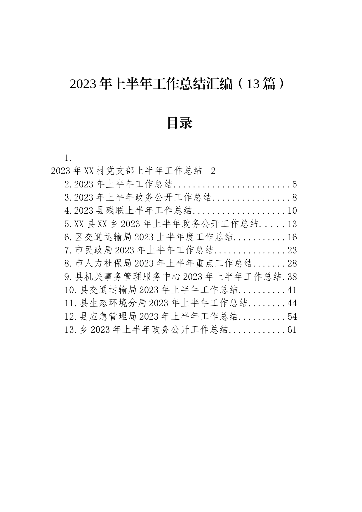 2023年上半年工作总结汇编（13篇）_第1页