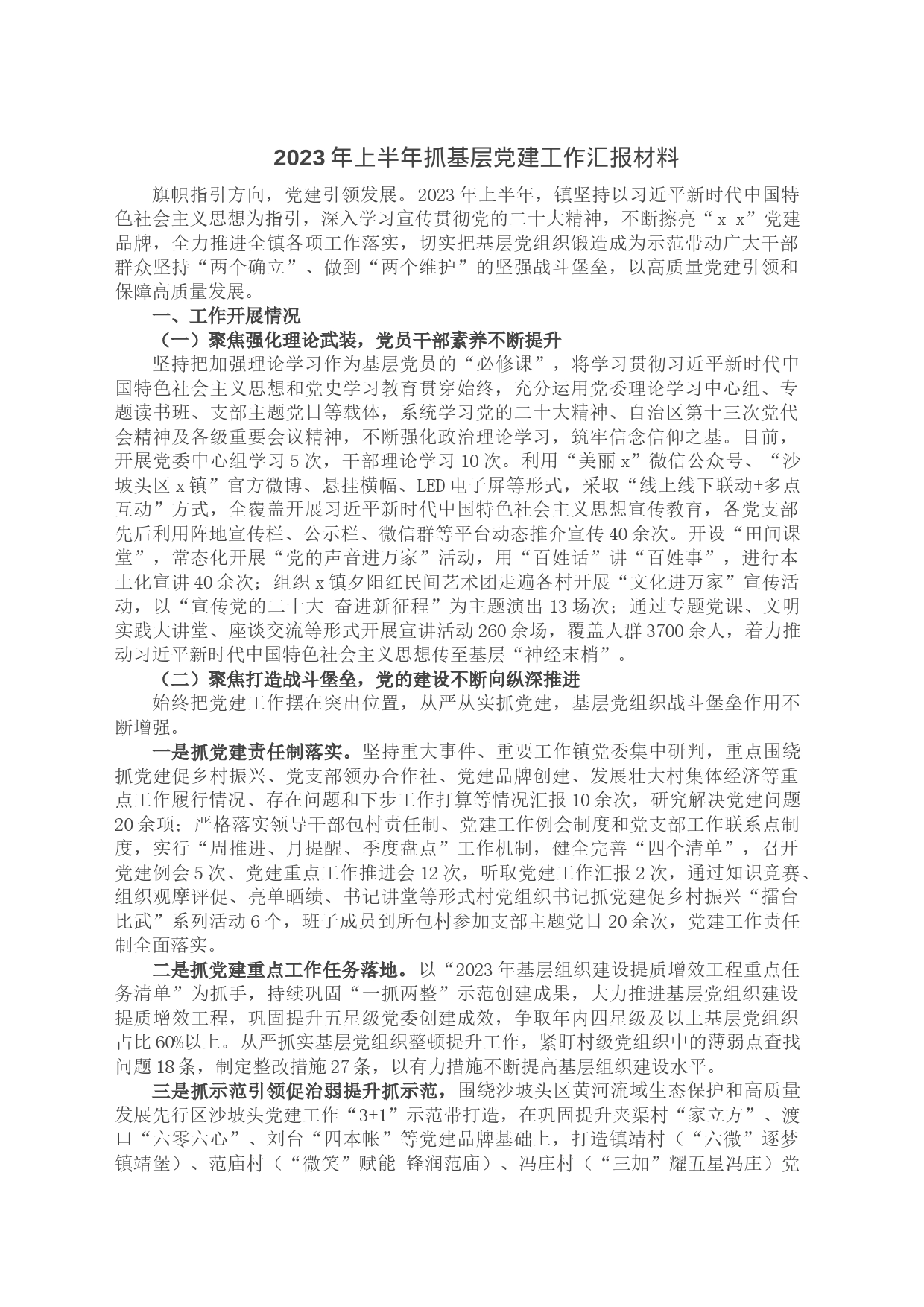 2023年上半年抓基层党建工作汇报材料_第1页