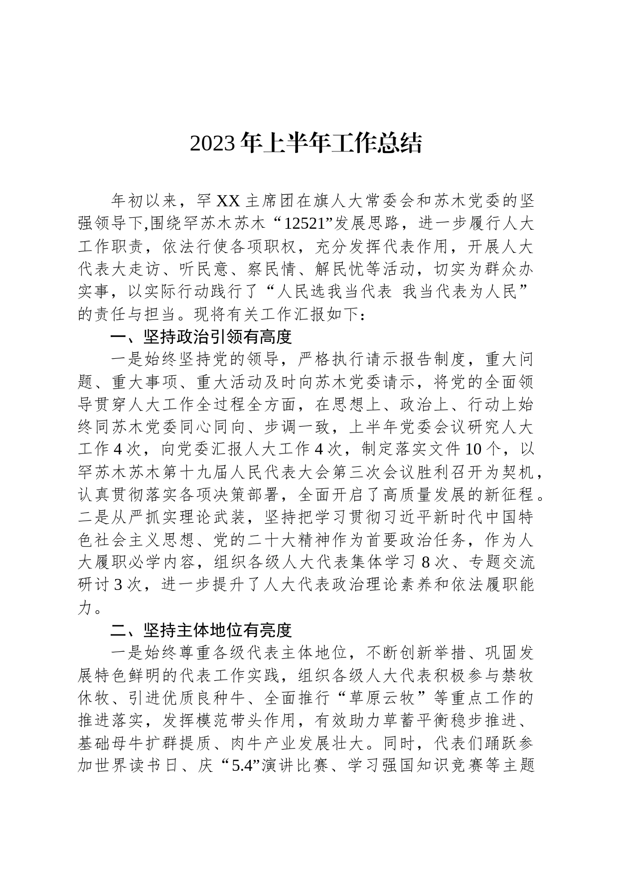 2023年上半年工作总结（20230630）_第1页