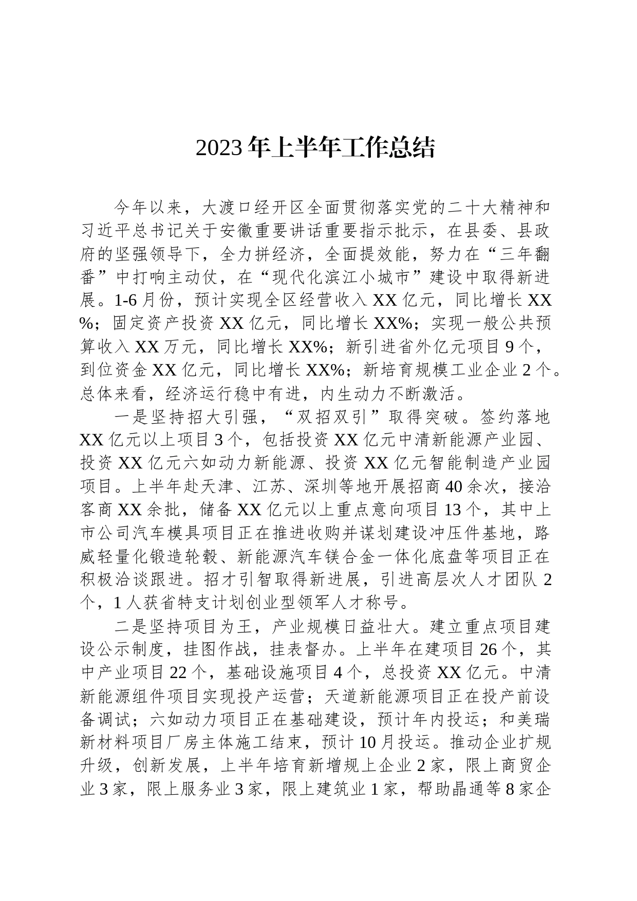 2023年上半年工作总结（20230704）_第1页