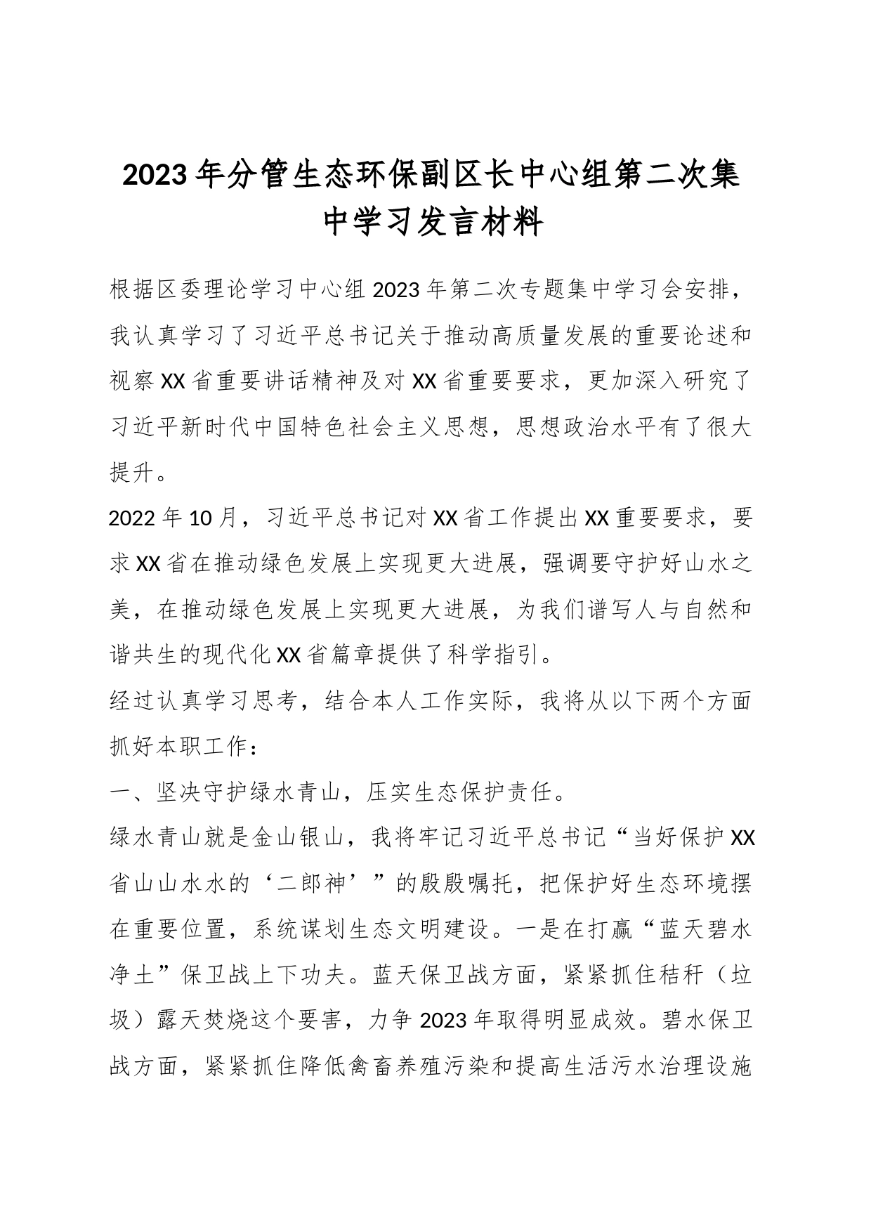 2023年分管生态环保副区长中心组第二次集中学习发言材料_第1页