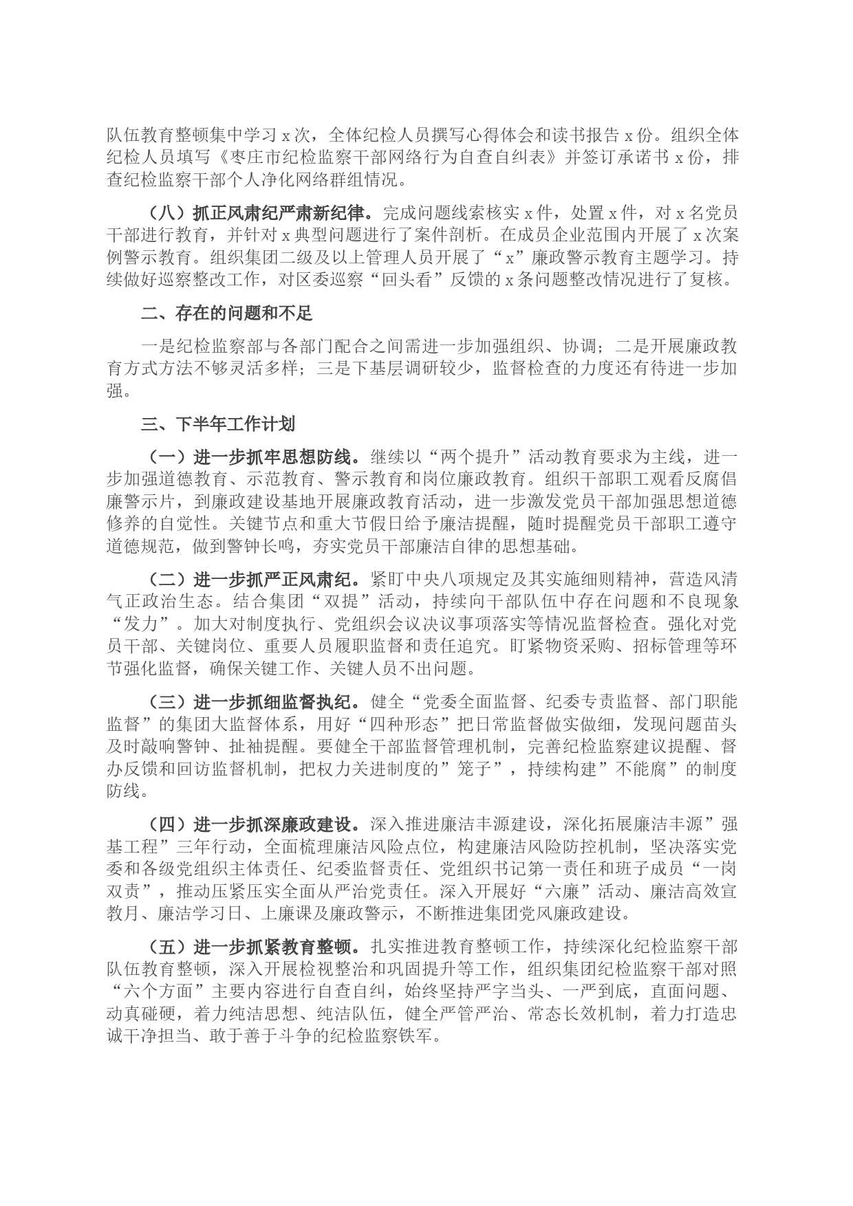 2023年上半年集团纪检监察工作总结_第2页