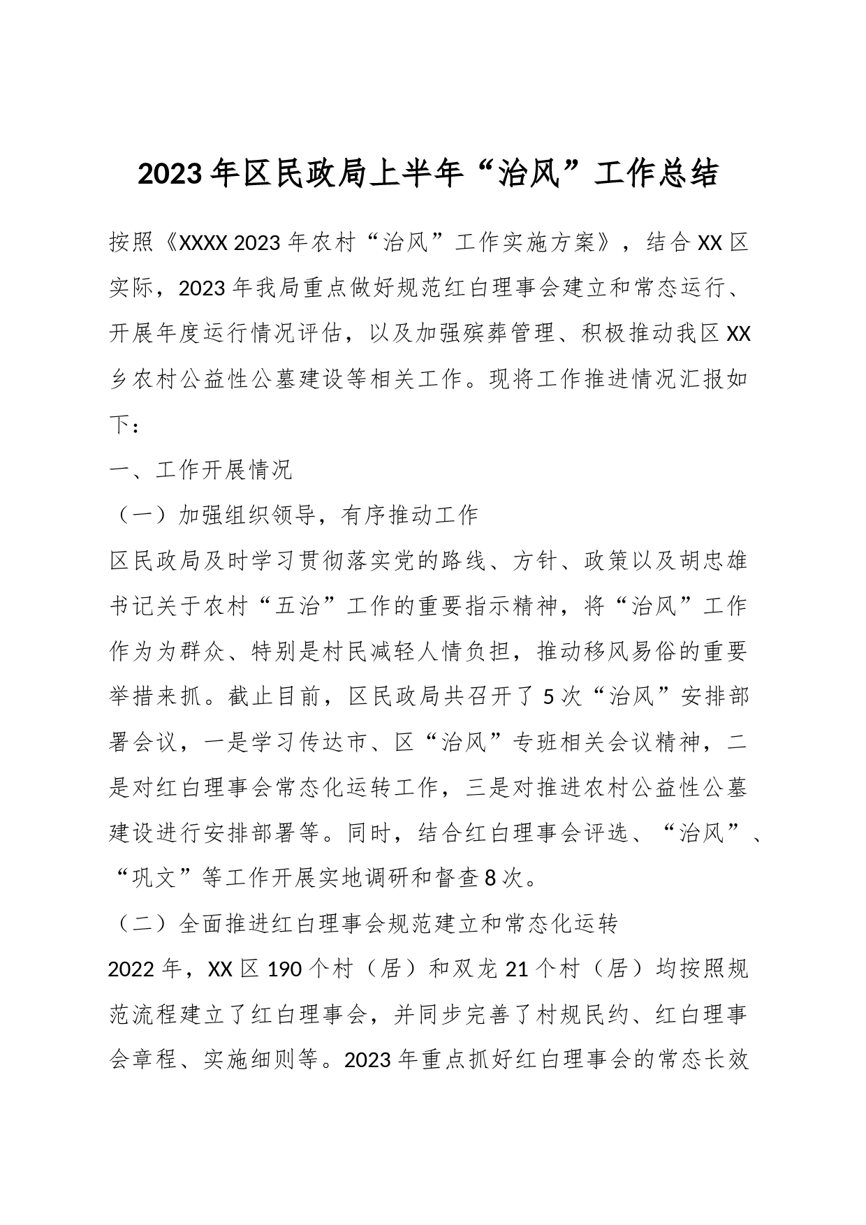 2023年区民政局上半年“治风”工作总结_第1页