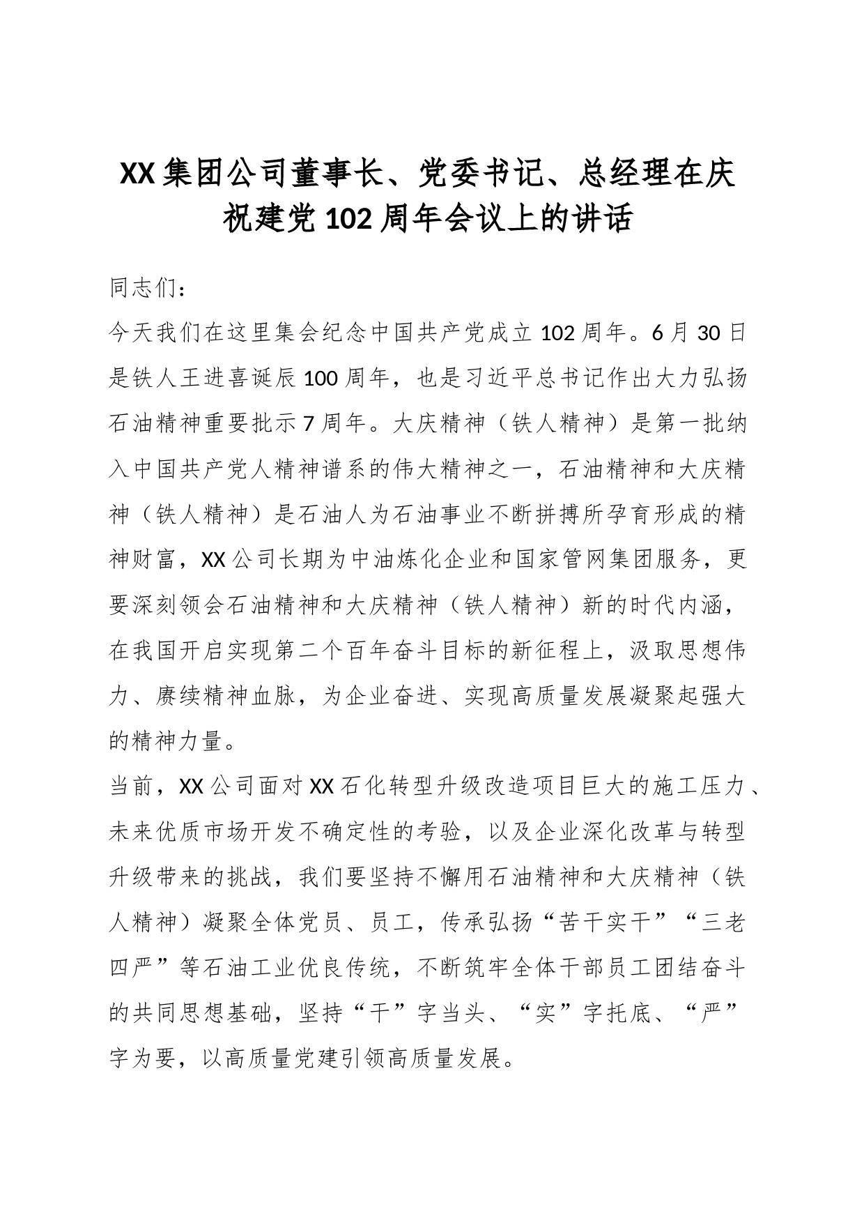 XX集团公司董事长、党委书记、总经理在庆祝建党102周年会议上的讲话_第1页