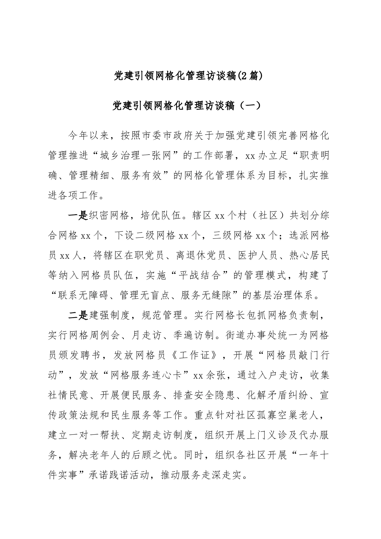 (2篇)党建引领网格化管理访谈稿_第1页