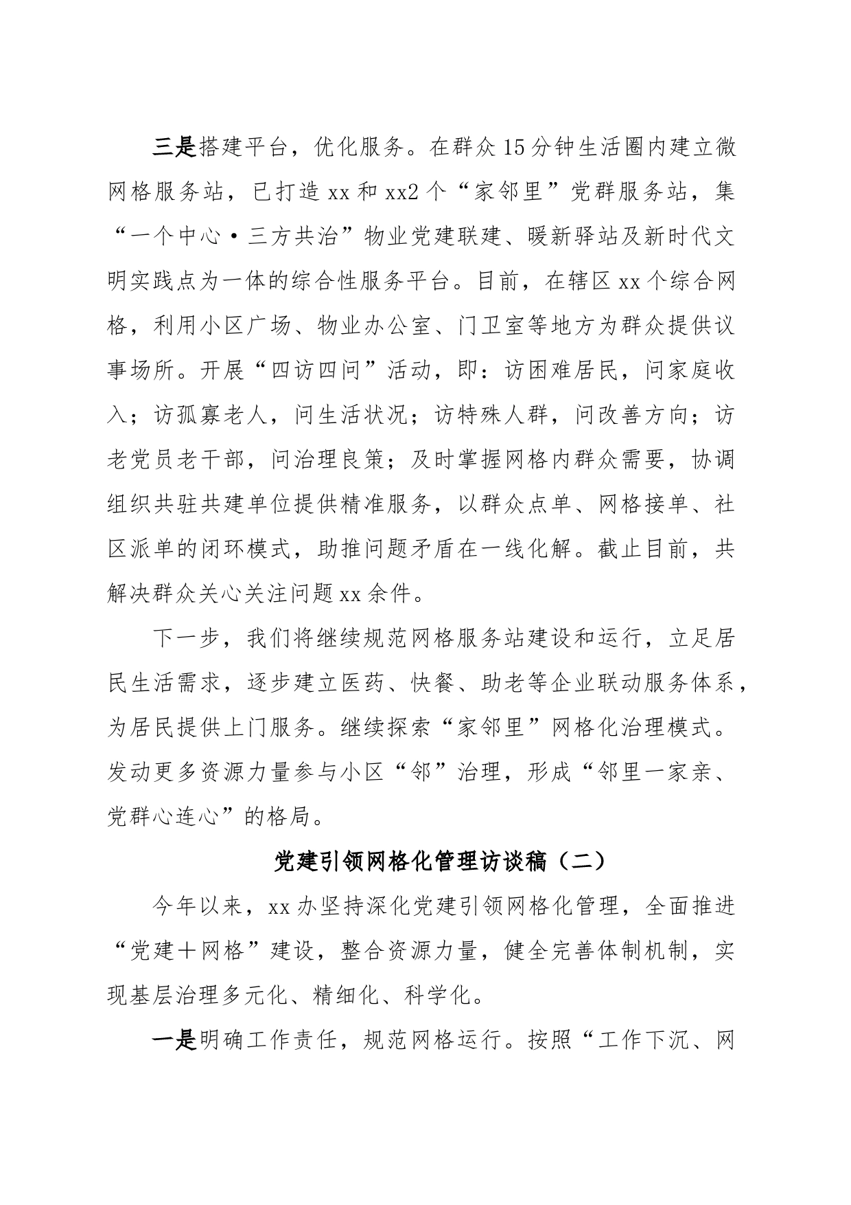 (2篇)党建引领网格化管理访谈稿_第2页