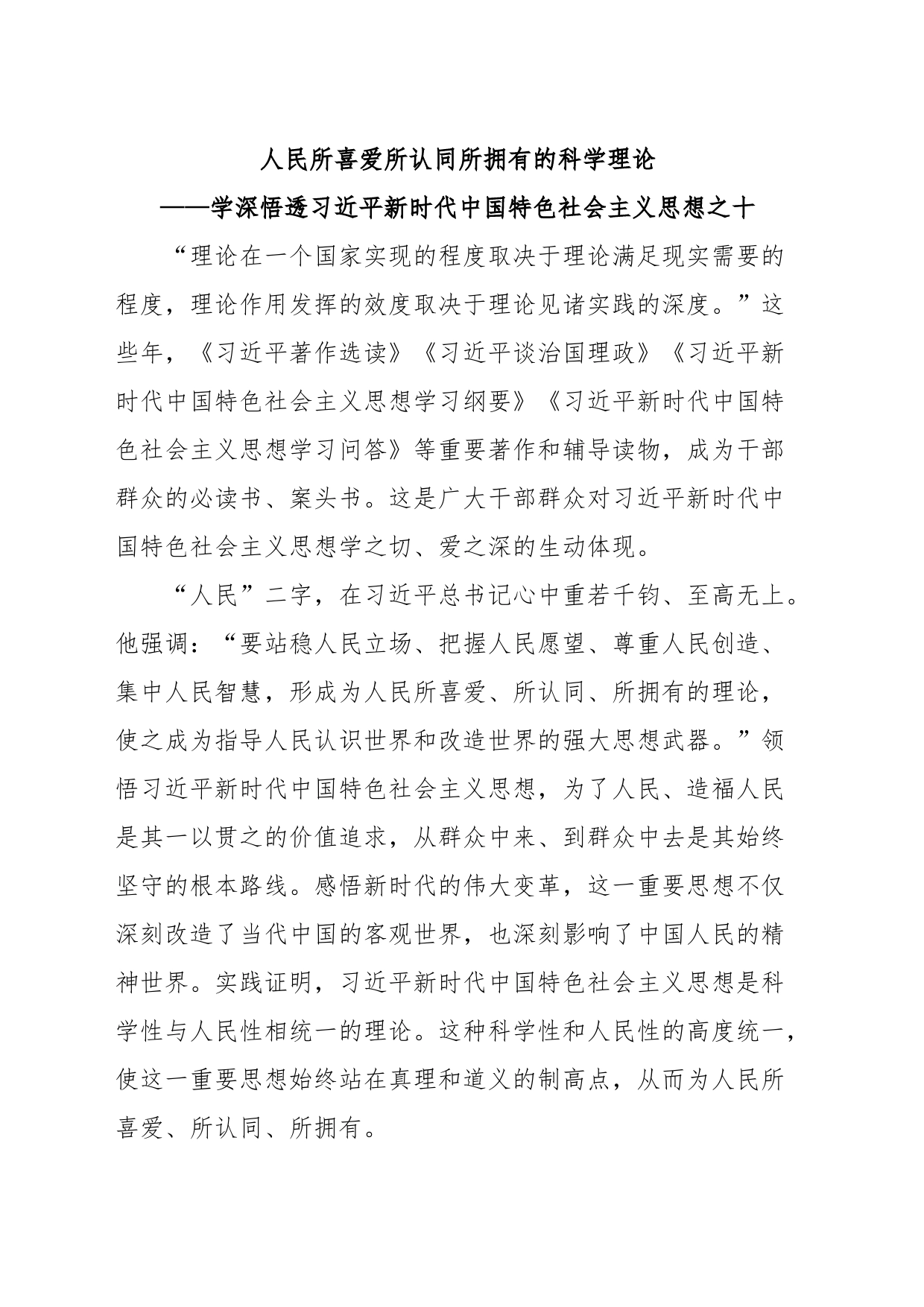 (10篇)学深悟透新时代中国特色社会主义思想理论汇编_第2页