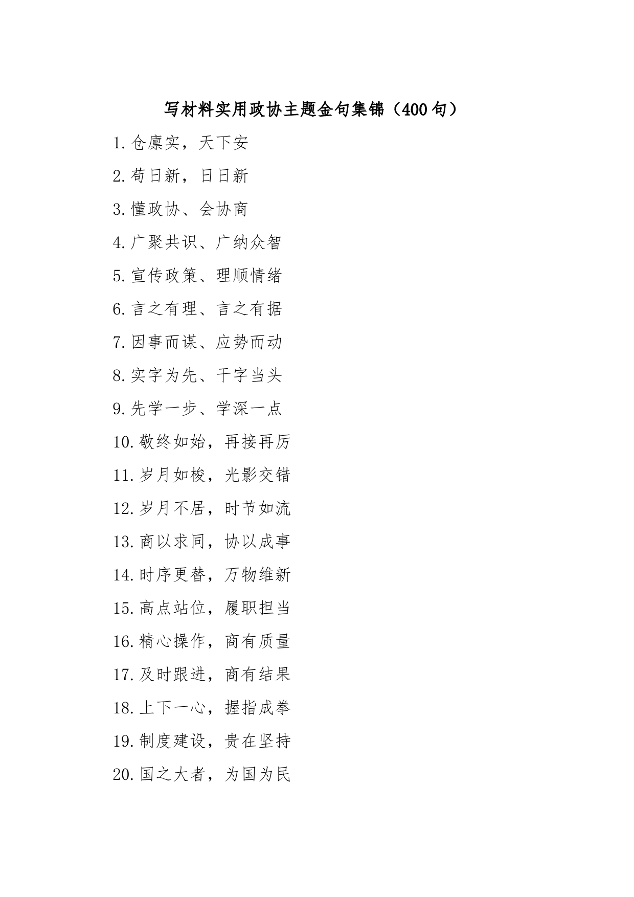 (400句)写材料实用政协主题金句集锦_第1页