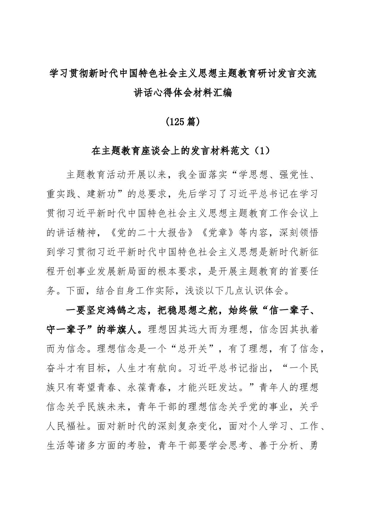 (125篇)学习贯彻新时代中国特色社会主义思想主题教育研讨发言交流讲话心得体会材料汇编_第1页