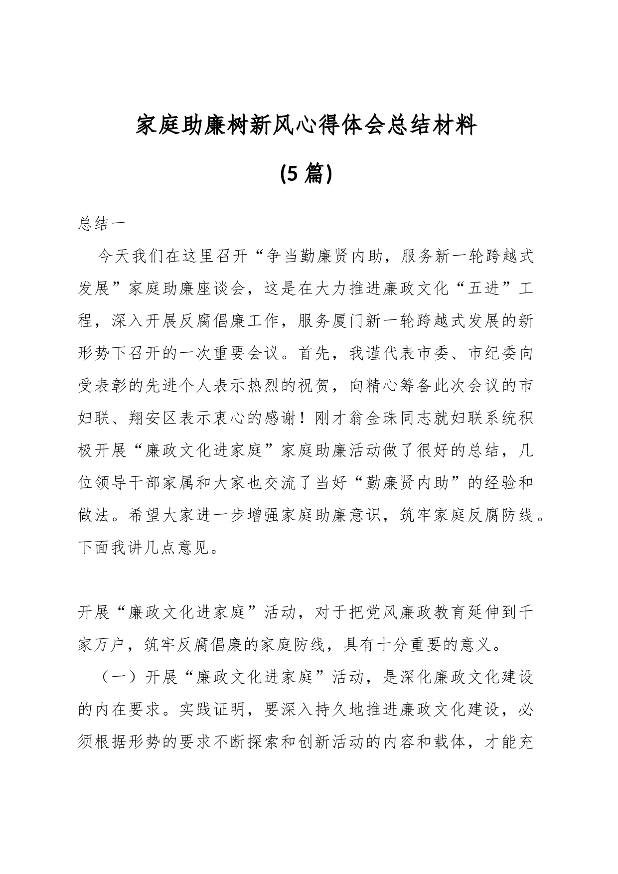 (5篇)家庭助廉树新风心得体会总结 树清廉家风心得_第1页