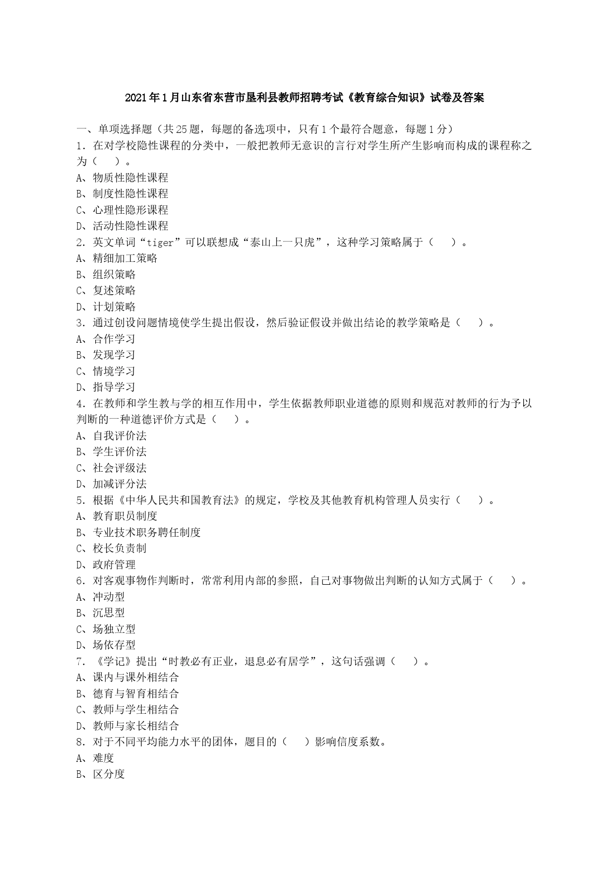 2021年1月山东省东营市垦利县教师招聘考试《教育综合知识》试卷及答案_第1页