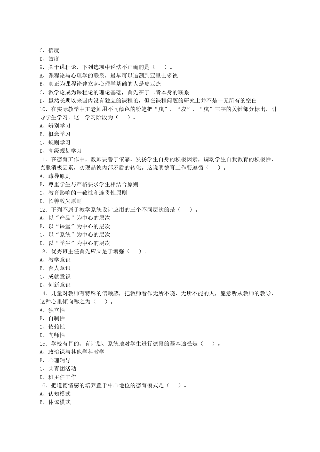 2021年1月山东省东营市垦利县教师招聘考试《教育综合知识》试卷及答案_第2页