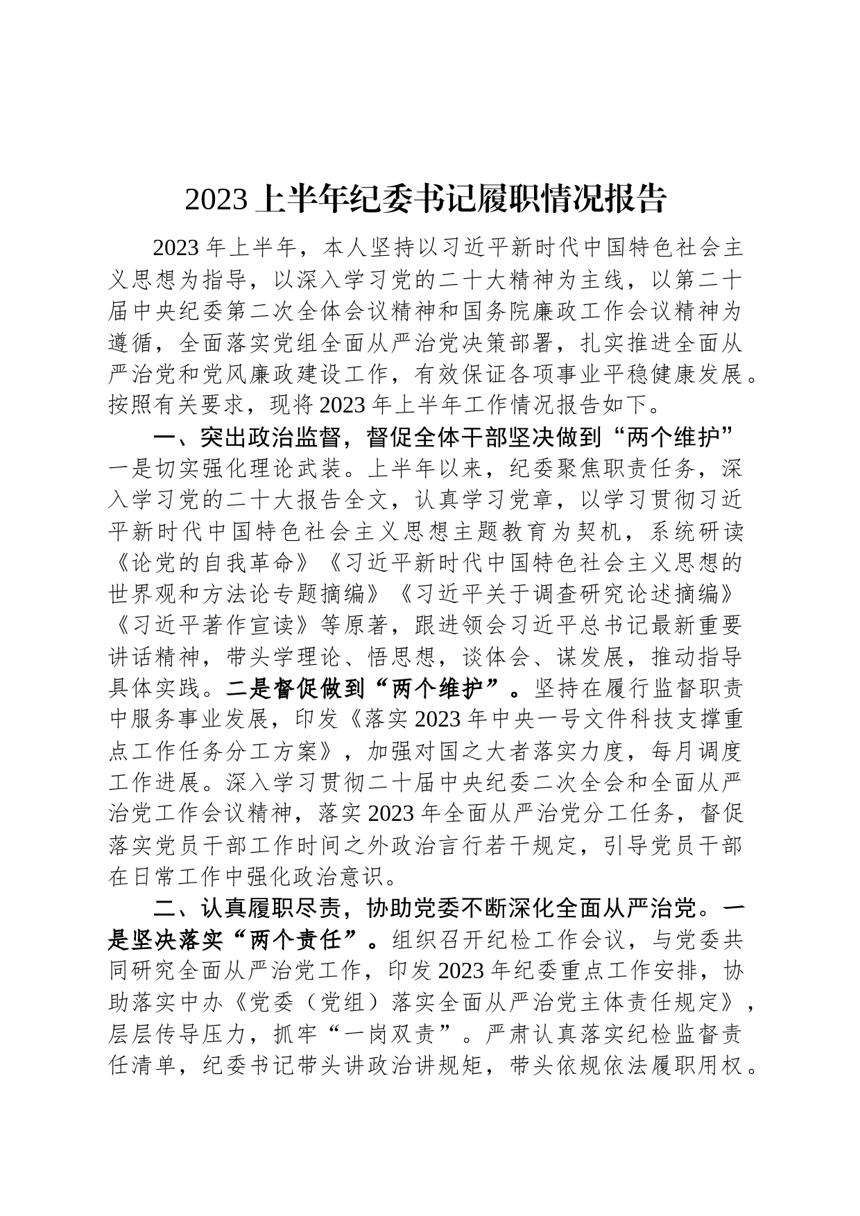 2023上半年纪委书记履职情况报告_第1页