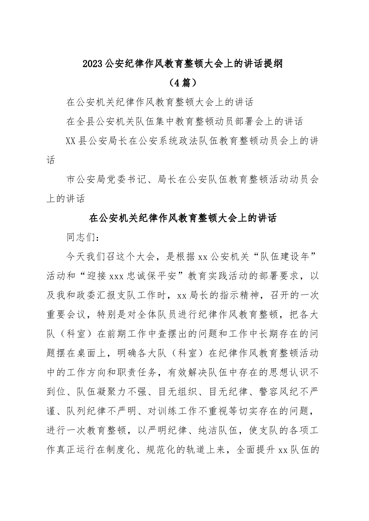 (4篇)2023公安纪律作风教育整顿大会上的讲话提纲_第1页