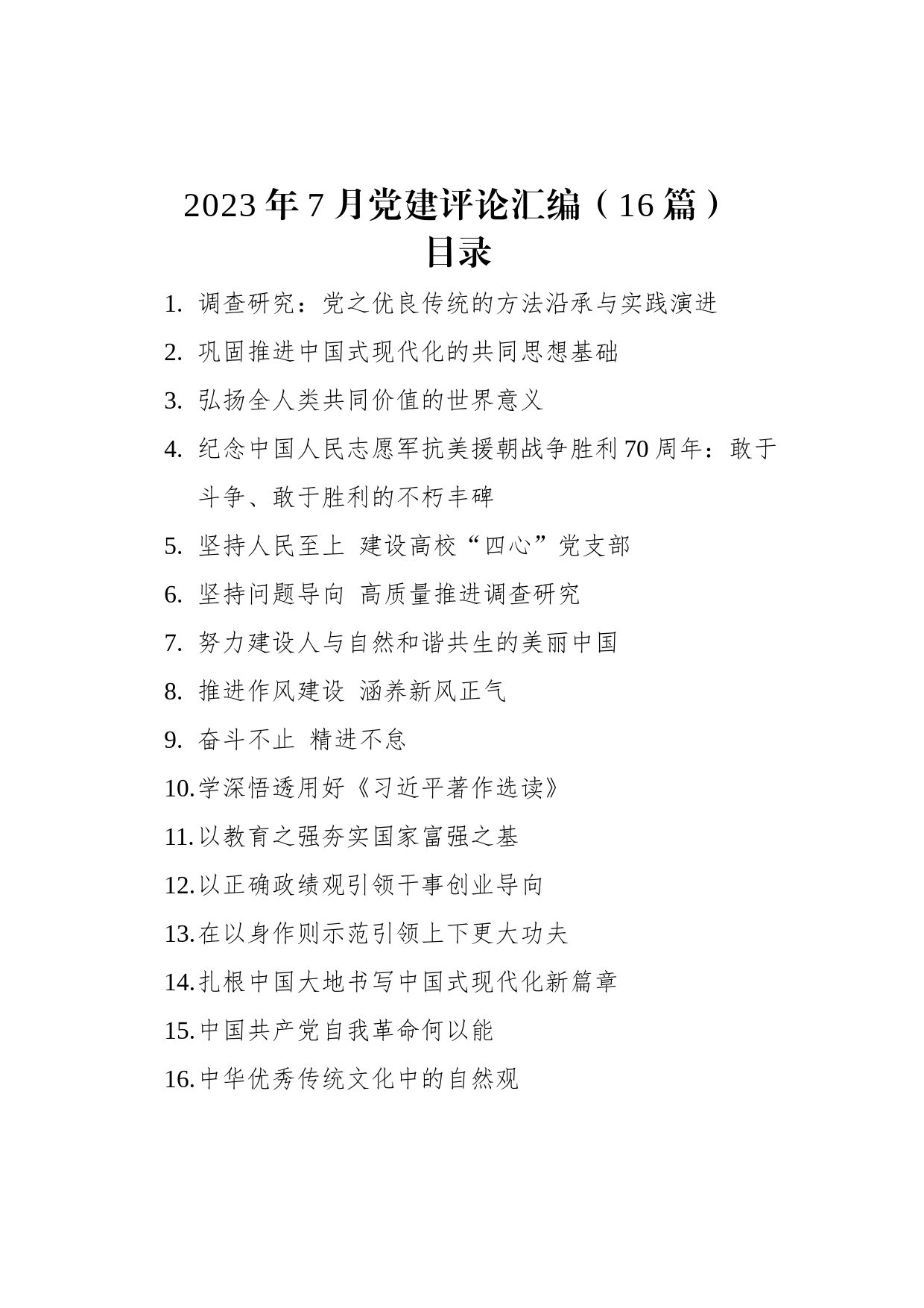 2023年7月党建评论汇编（16篇）_第1页