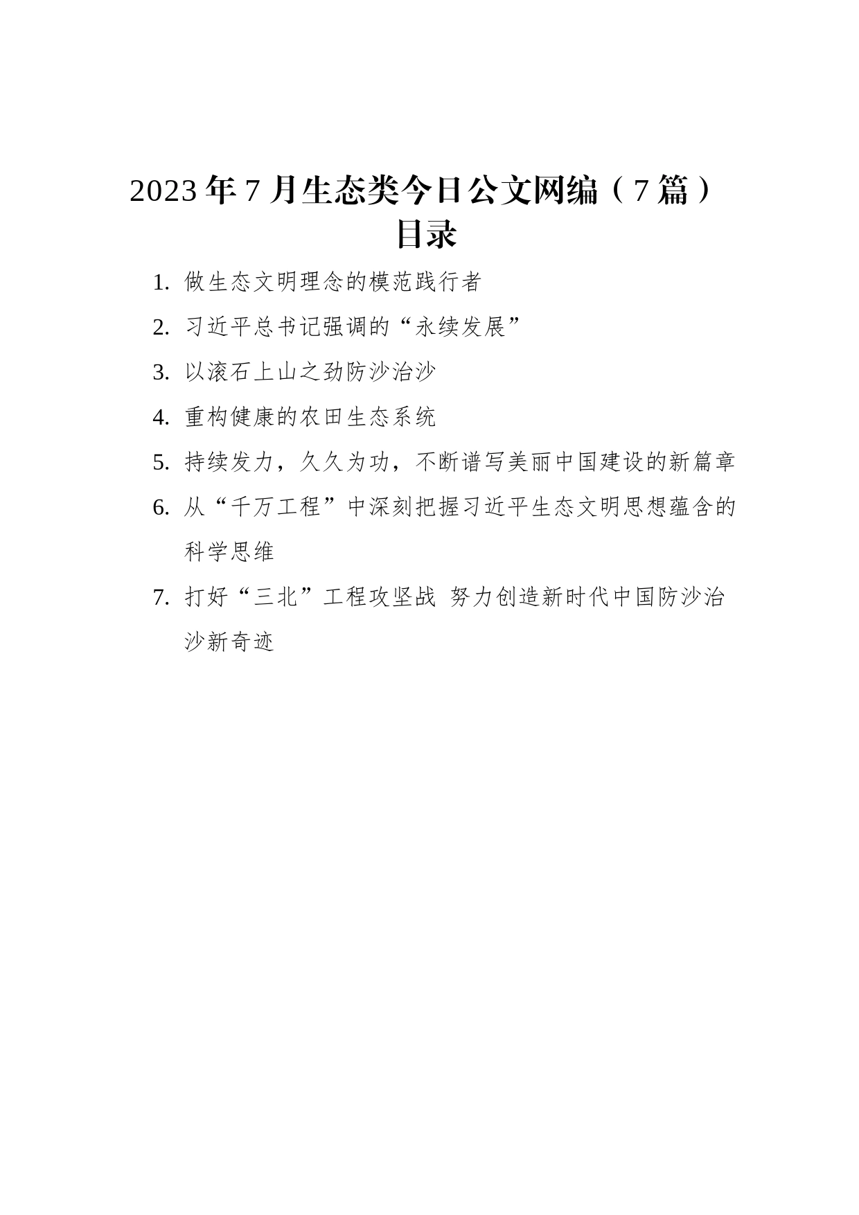 2023年7月生态类文稿汇编（7篇）_第1页