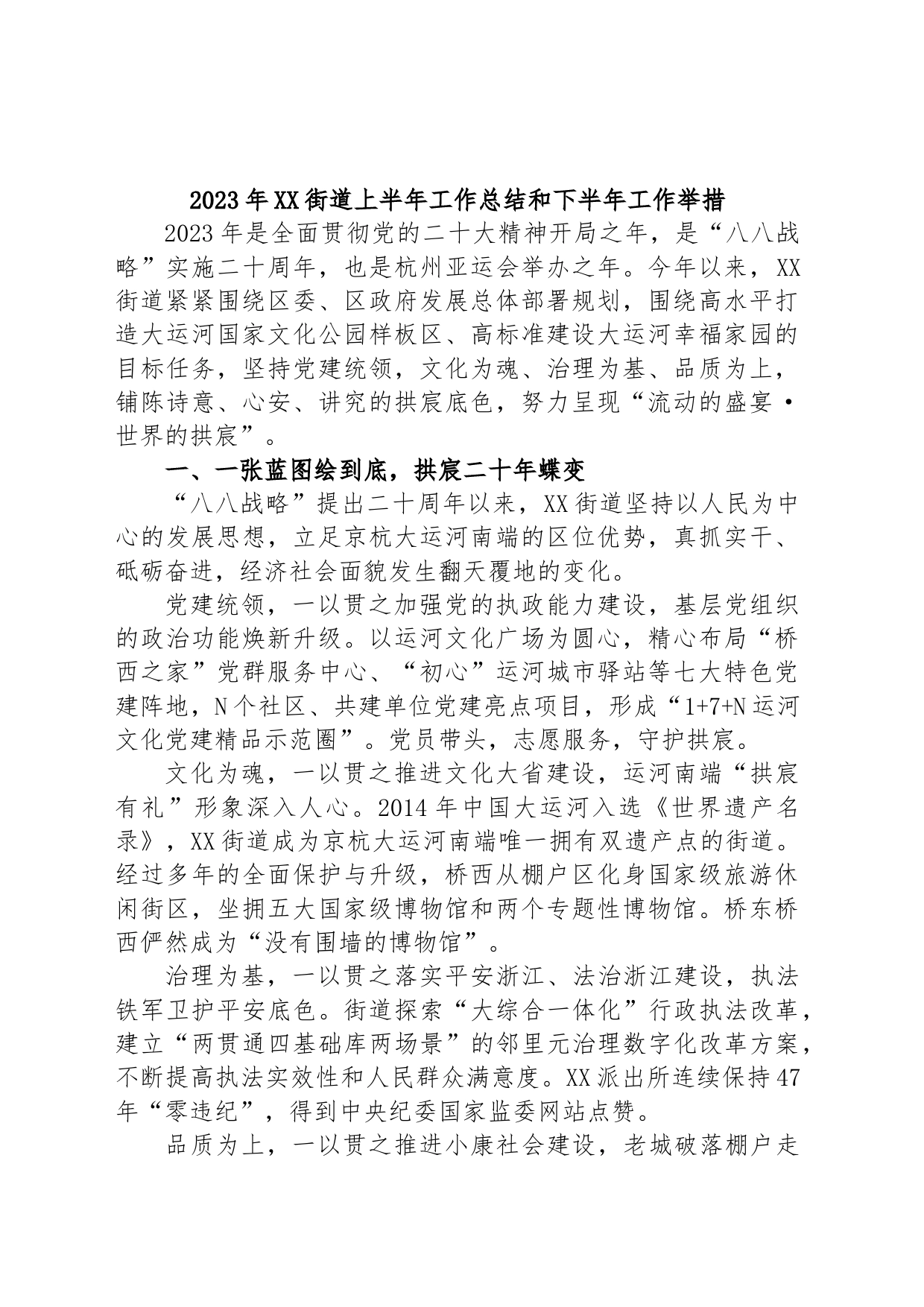 2023年XX街道上半年工作总结和下半年工作举措_第1页
