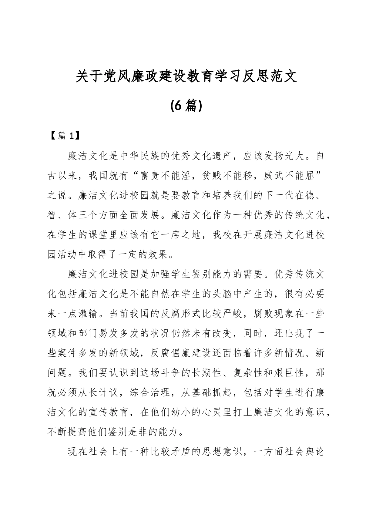 (6篇)关于党风廉政建设教育学习反思_第1页