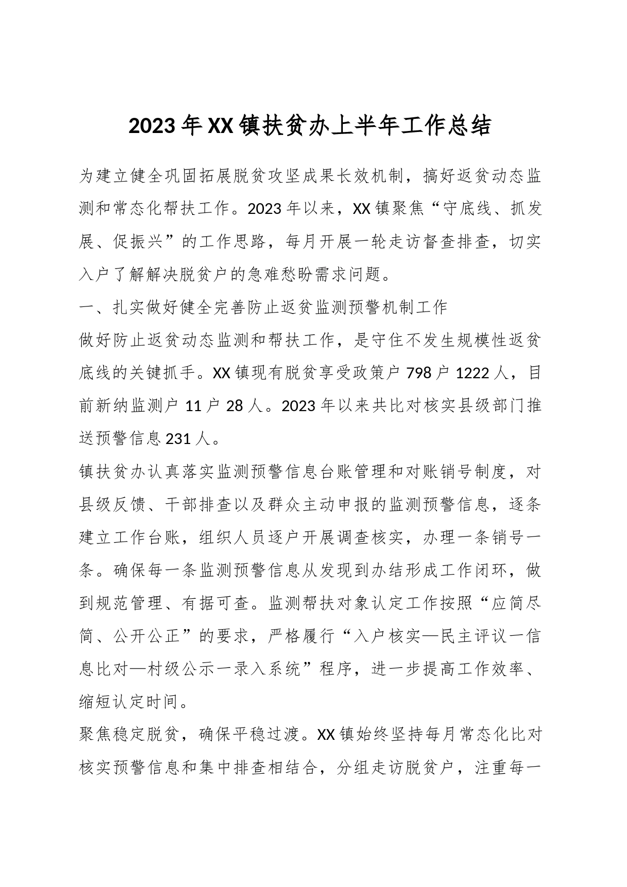 2023年XX镇扶贫办上半年工作总结_第1页