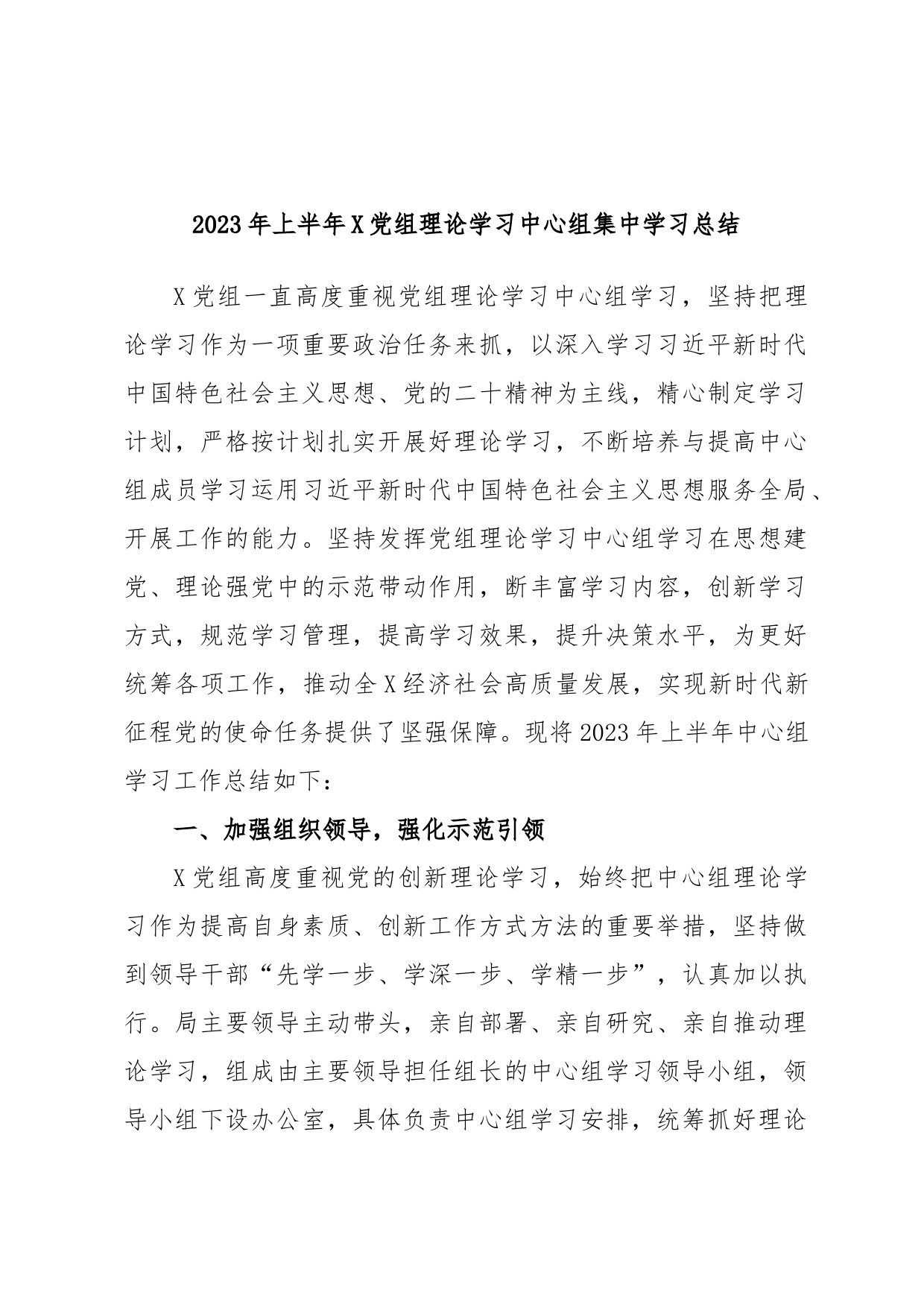 2023年上半年X党组理论学习中心组集中学习总结_第1页
